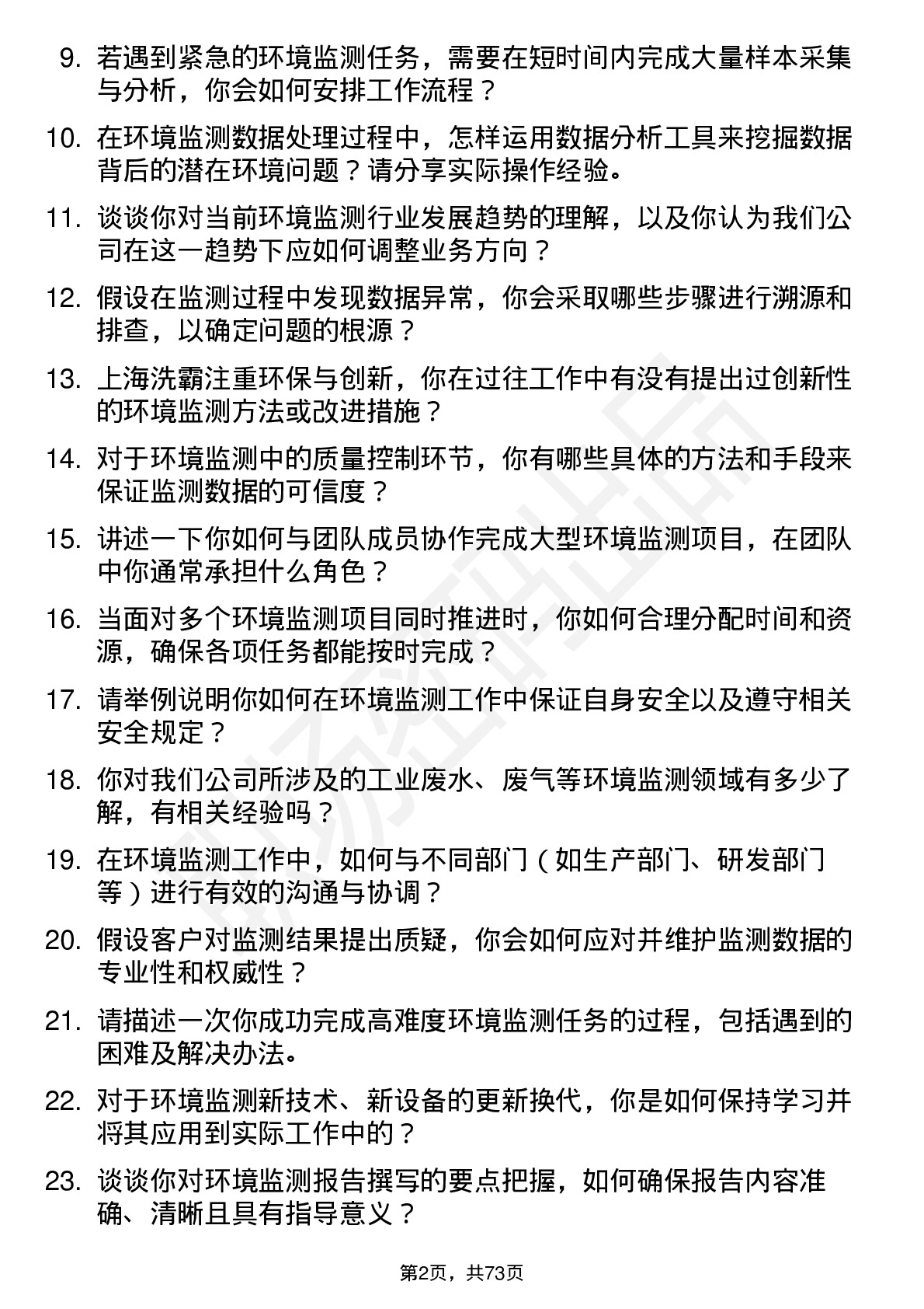 48道上海洗霸环境监测员岗位面试题库及参考回答含考察点分析