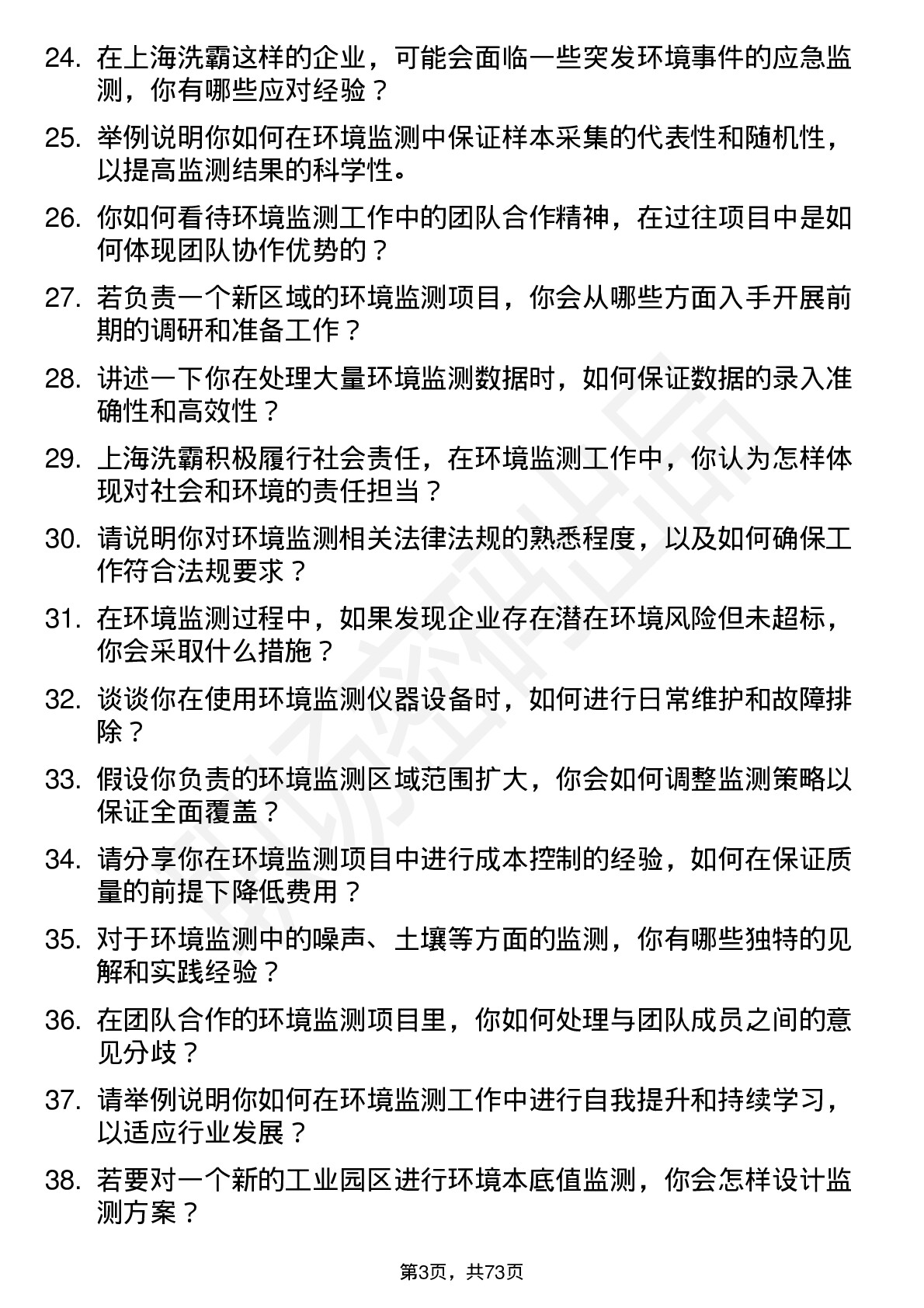 48道上海洗霸环境监测员岗位面试题库及参考回答含考察点分析