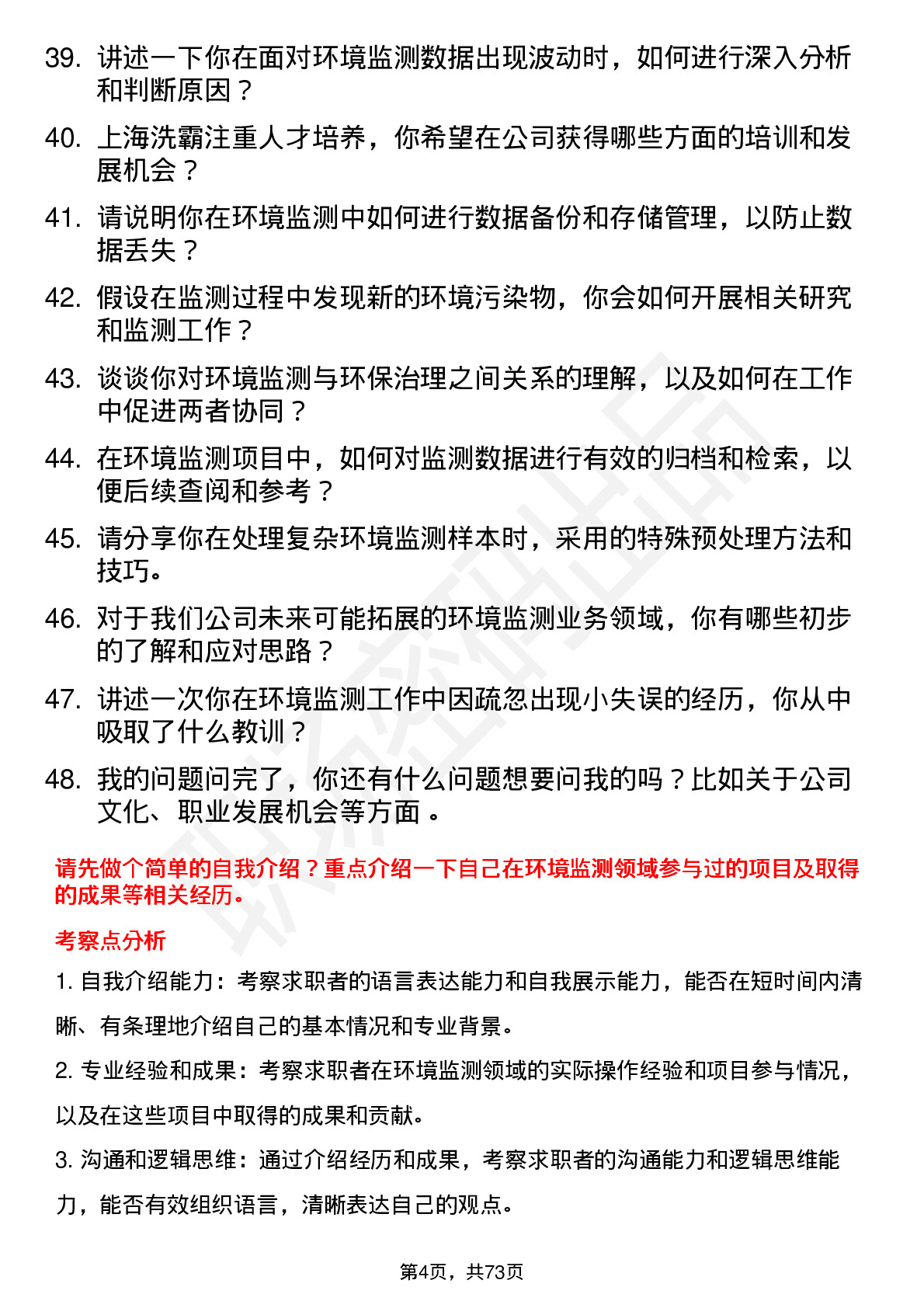 48道上海洗霸环境监测员岗位面试题库及参考回答含考察点分析