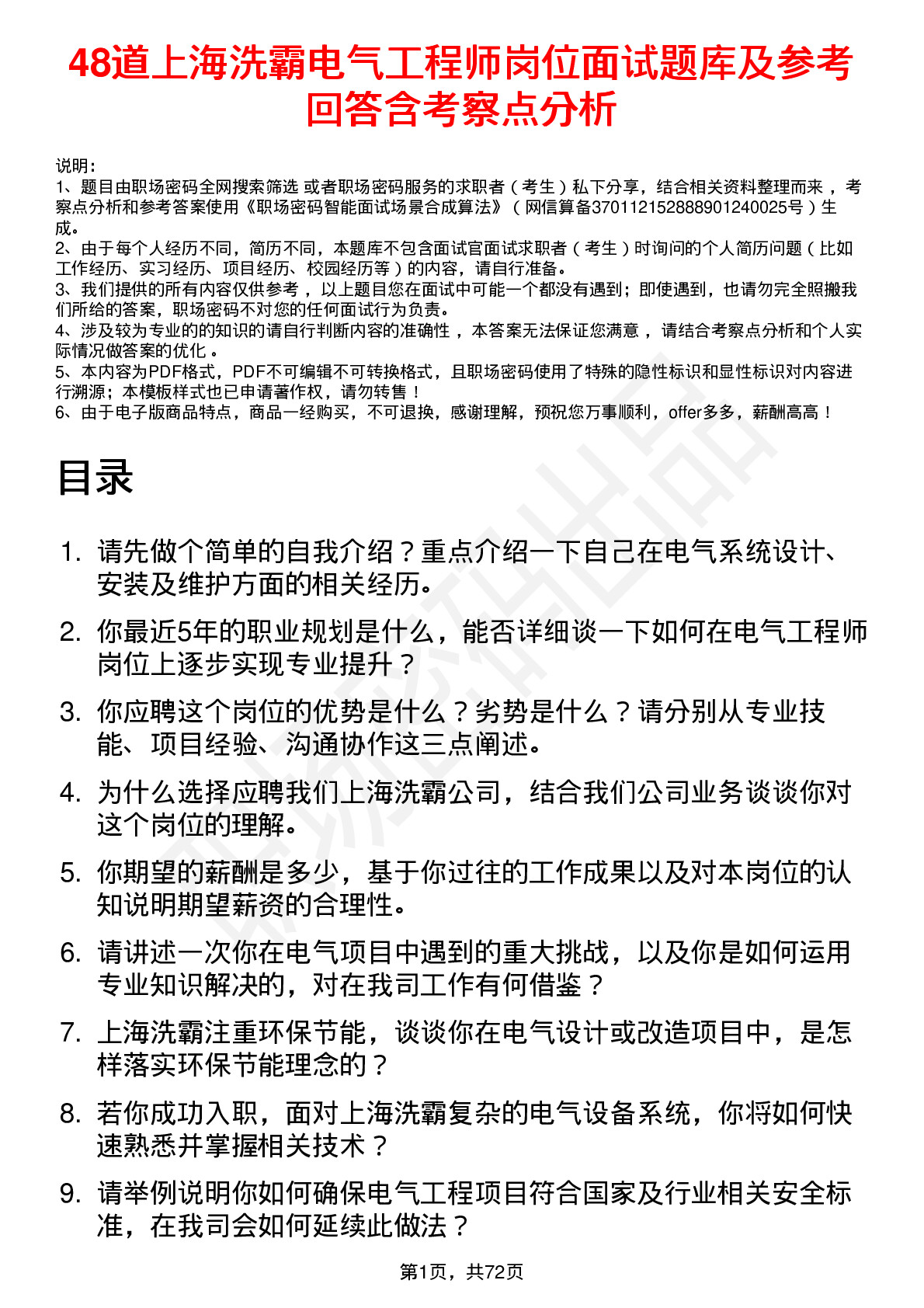 48道上海洗霸电气工程师岗位面试题库及参考回答含考察点分析