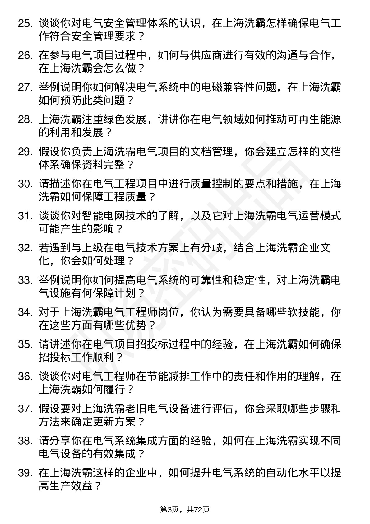 48道上海洗霸电气工程师岗位面试题库及参考回答含考察点分析