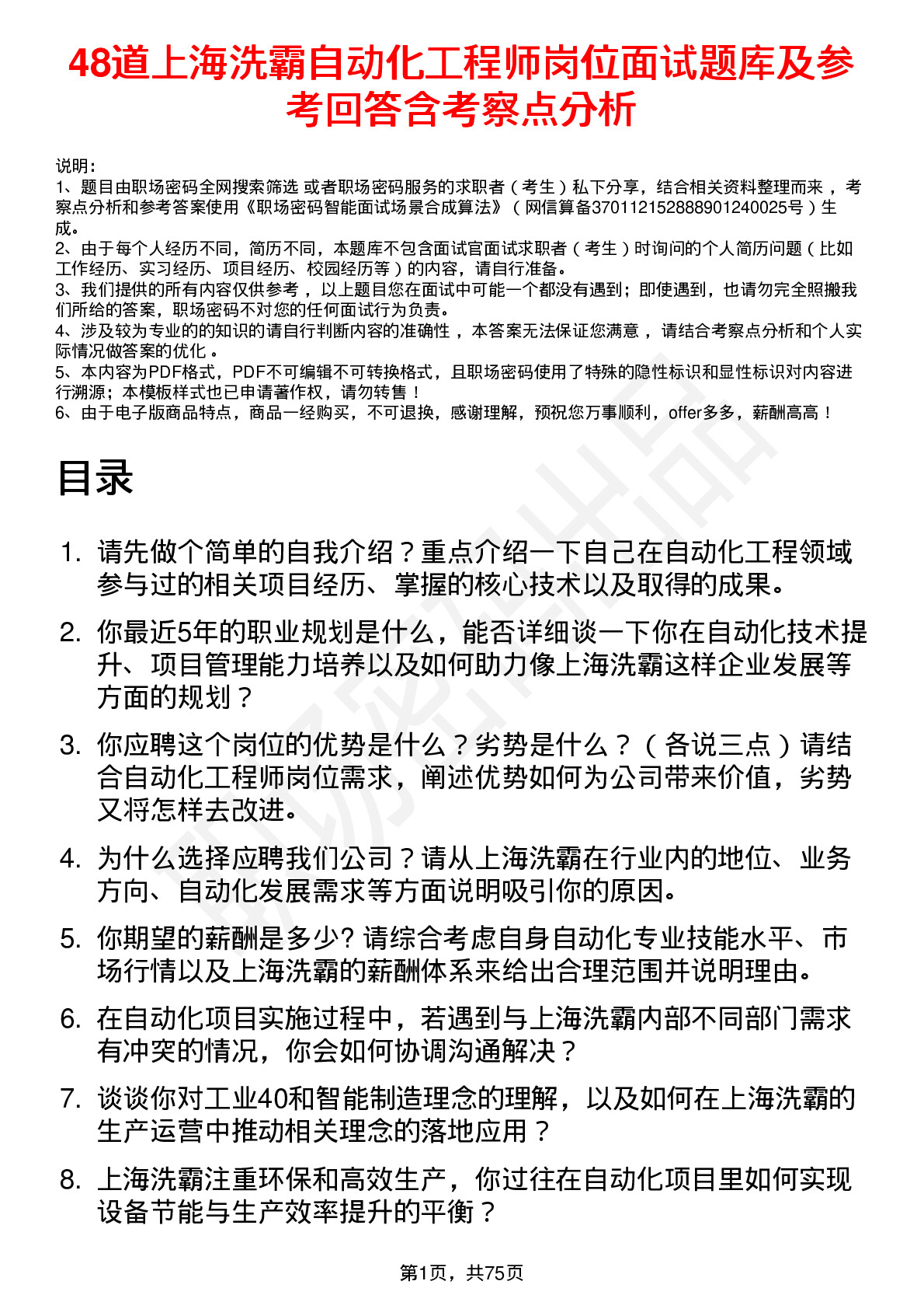 48道上海洗霸自动化工程师岗位面试题库及参考回答含考察点分析