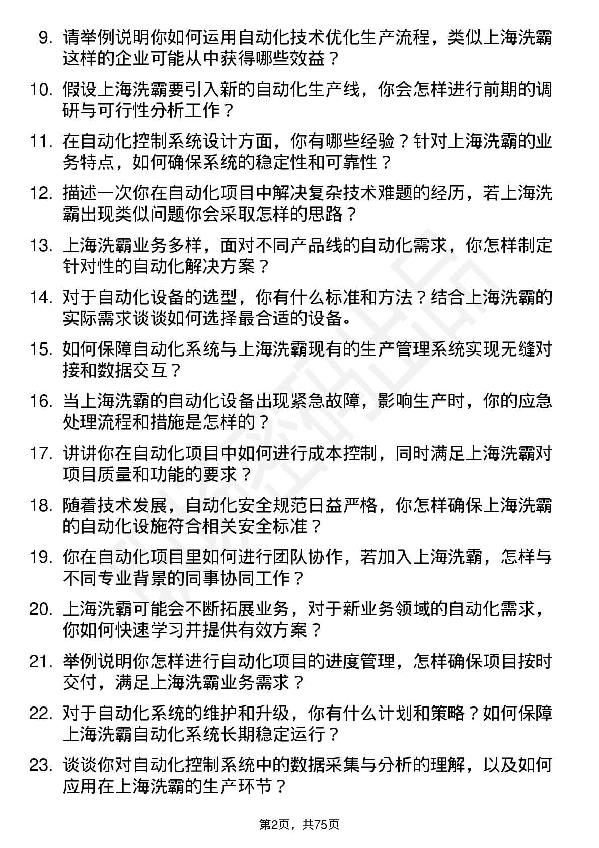 48道上海洗霸自动化工程师岗位面试题库及参考回答含考察点分析