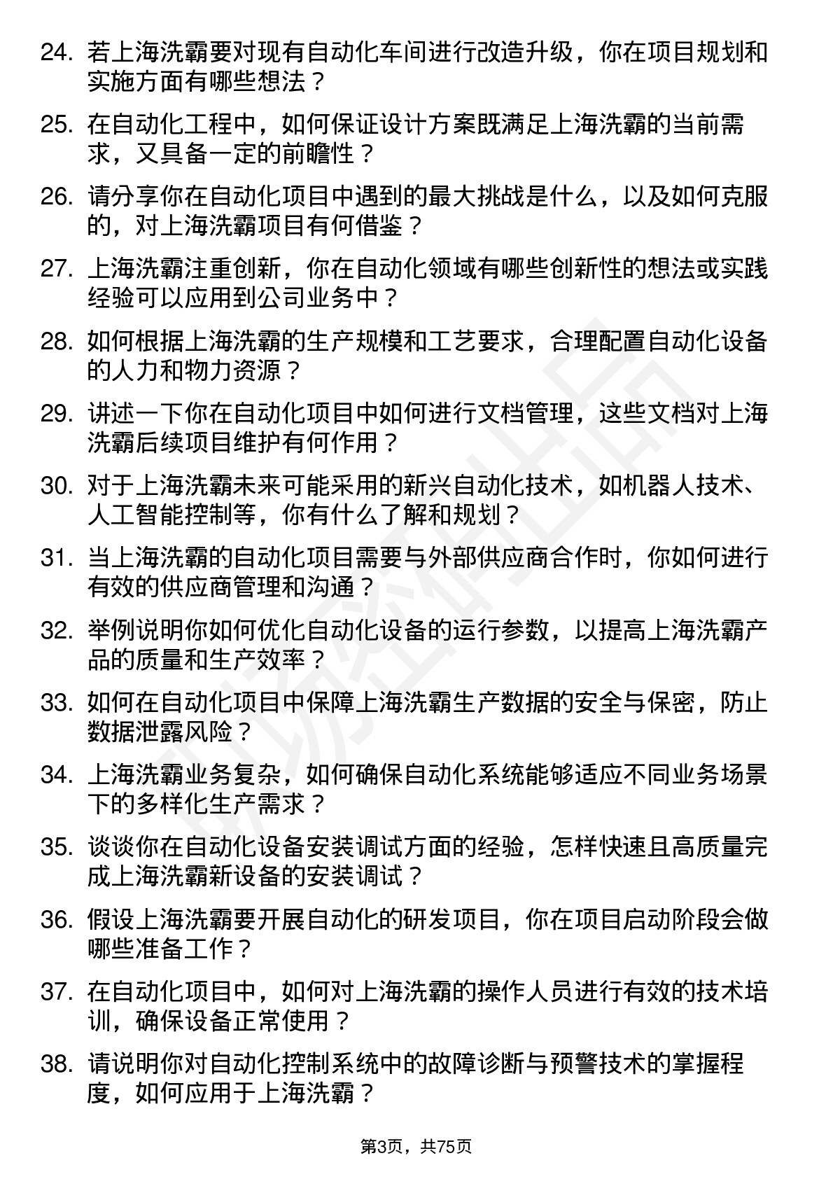 48道上海洗霸自动化工程师岗位面试题库及参考回答含考察点分析