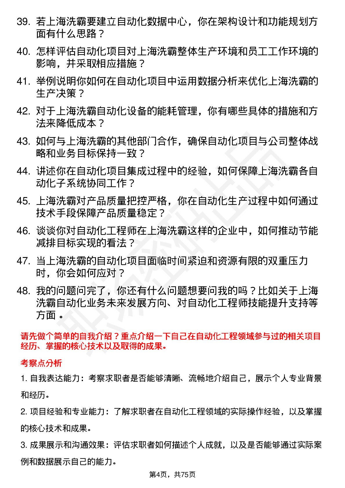 48道上海洗霸自动化工程师岗位面试题库及参考回答含考察点分析