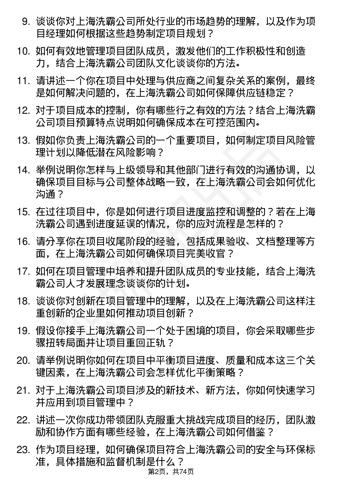 48道上海洗霸项目经理岗位面试题库及参考回答含考察点分析