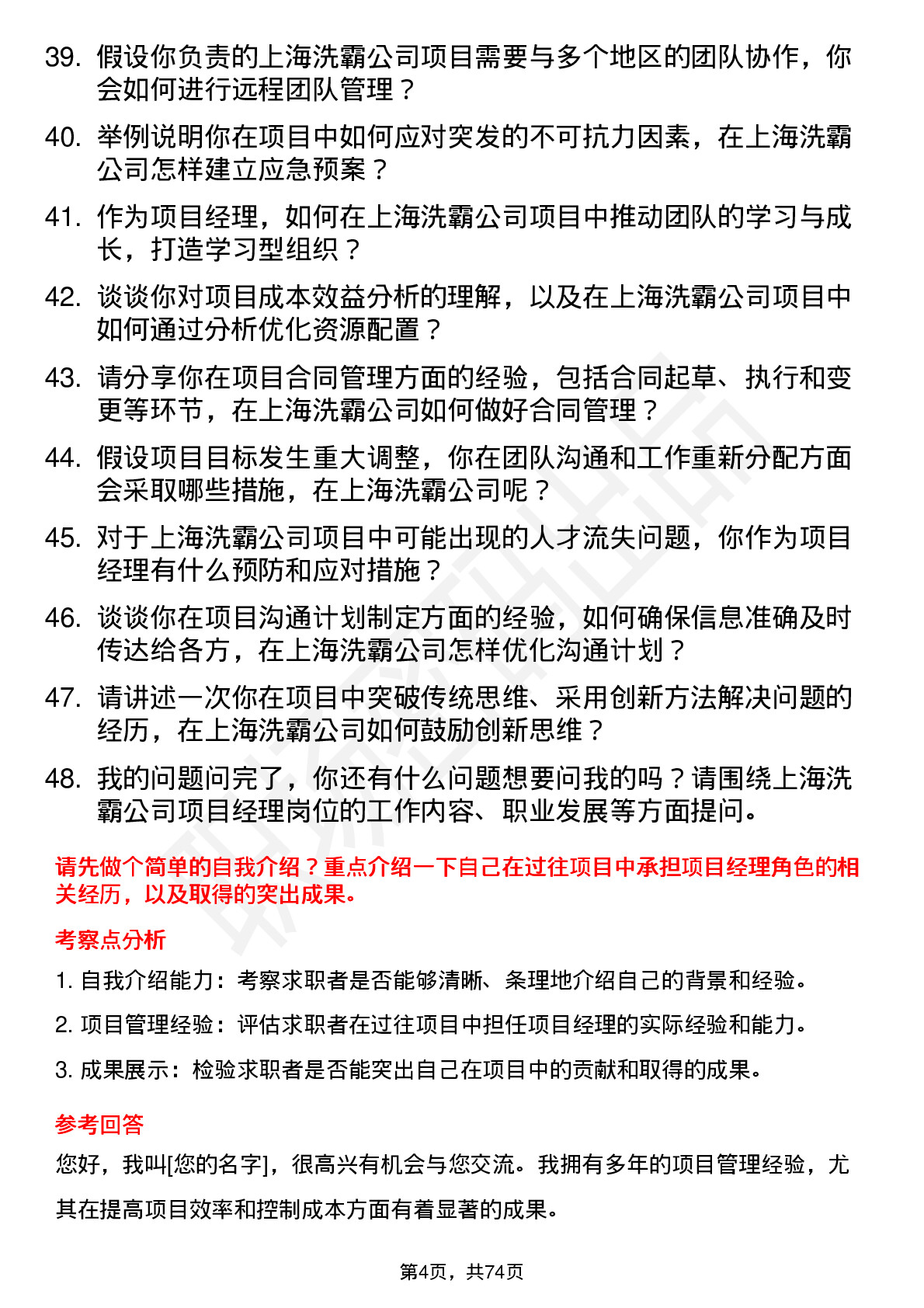 48道上海洗霸项目经理岗位面试题库及参考回答含考察点分析