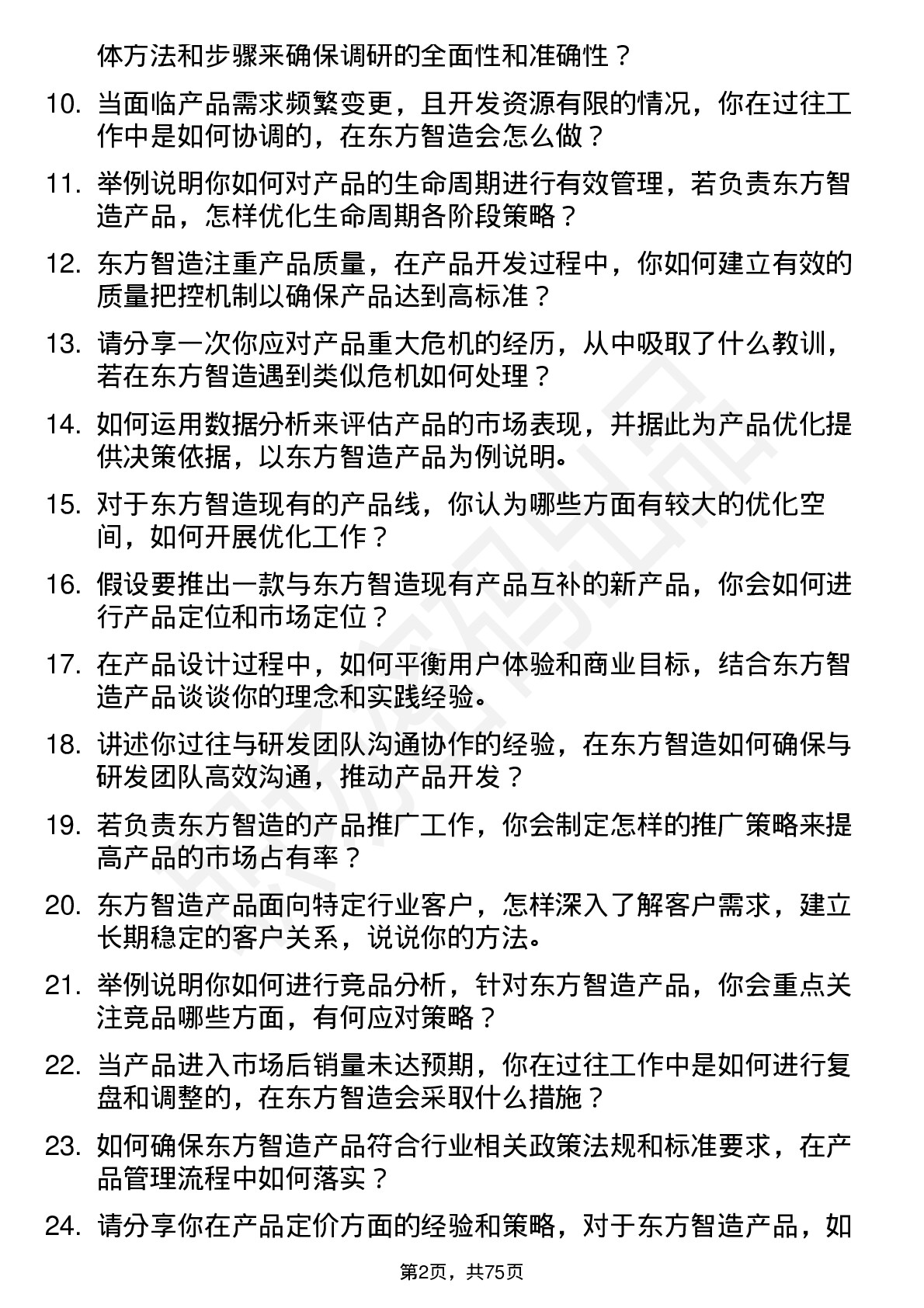 48道东方智造产品经理岗位面试题库及参考回答含考察点分析