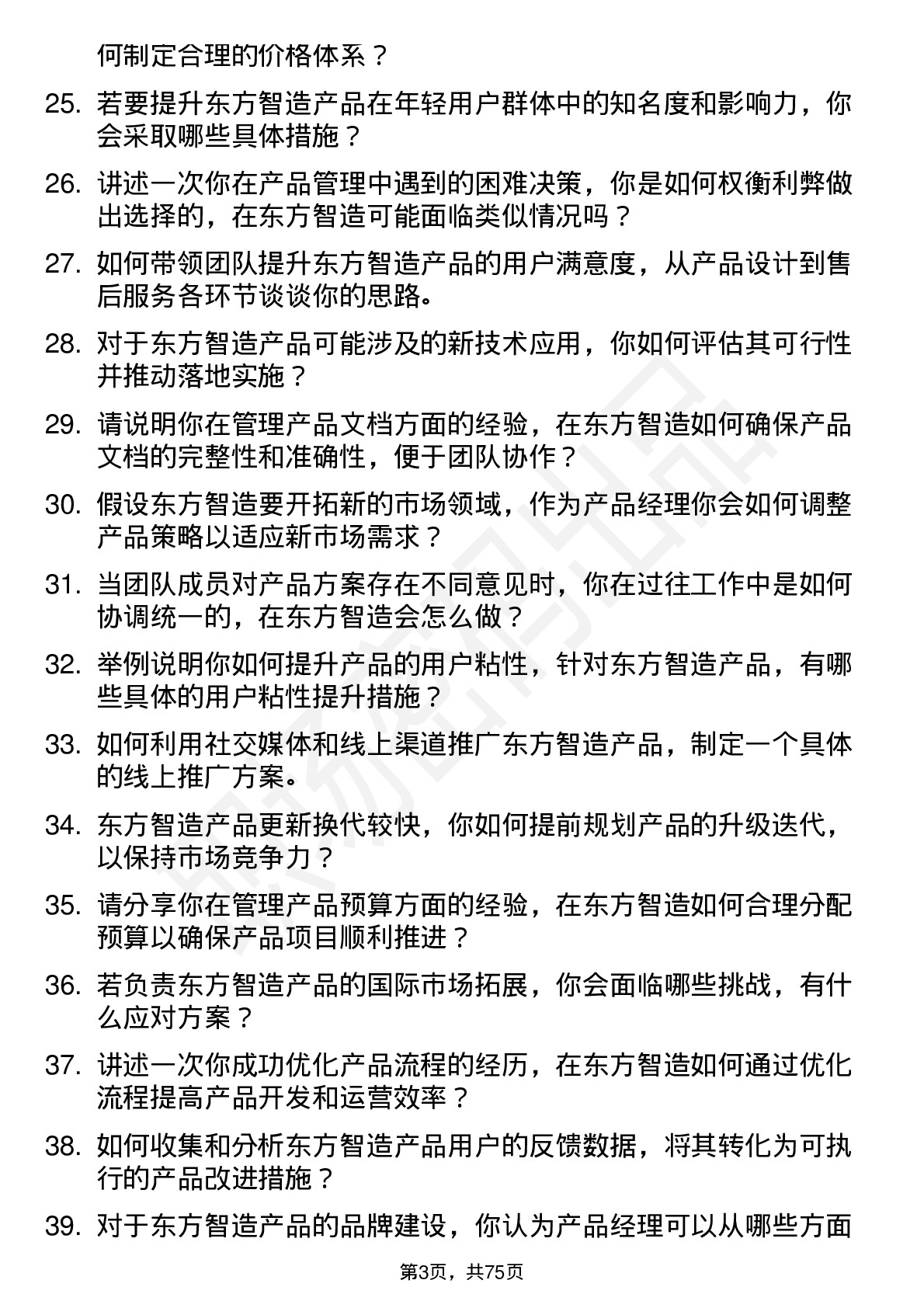 48道东方智造产品经理岗位面试题库及参考回答含考察点分析