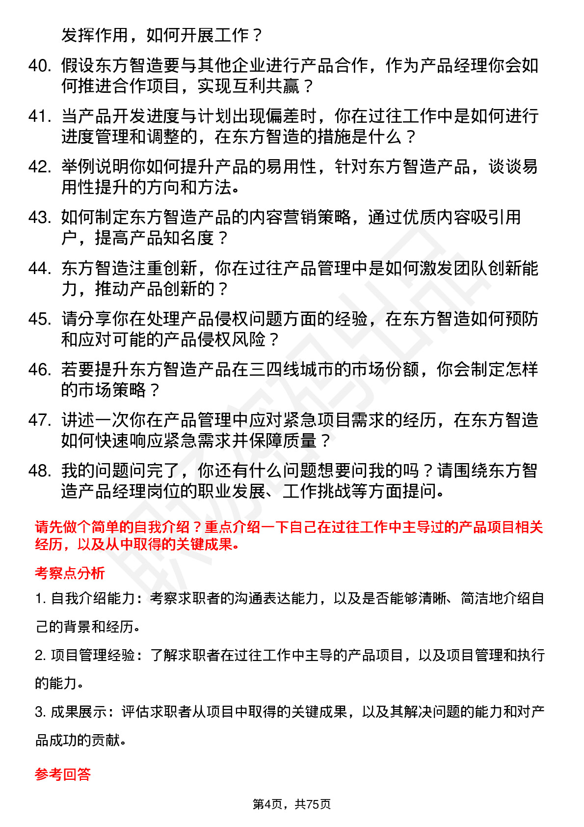 48道东方智造产品经理岗位面试题库及参考回答含考察点分析