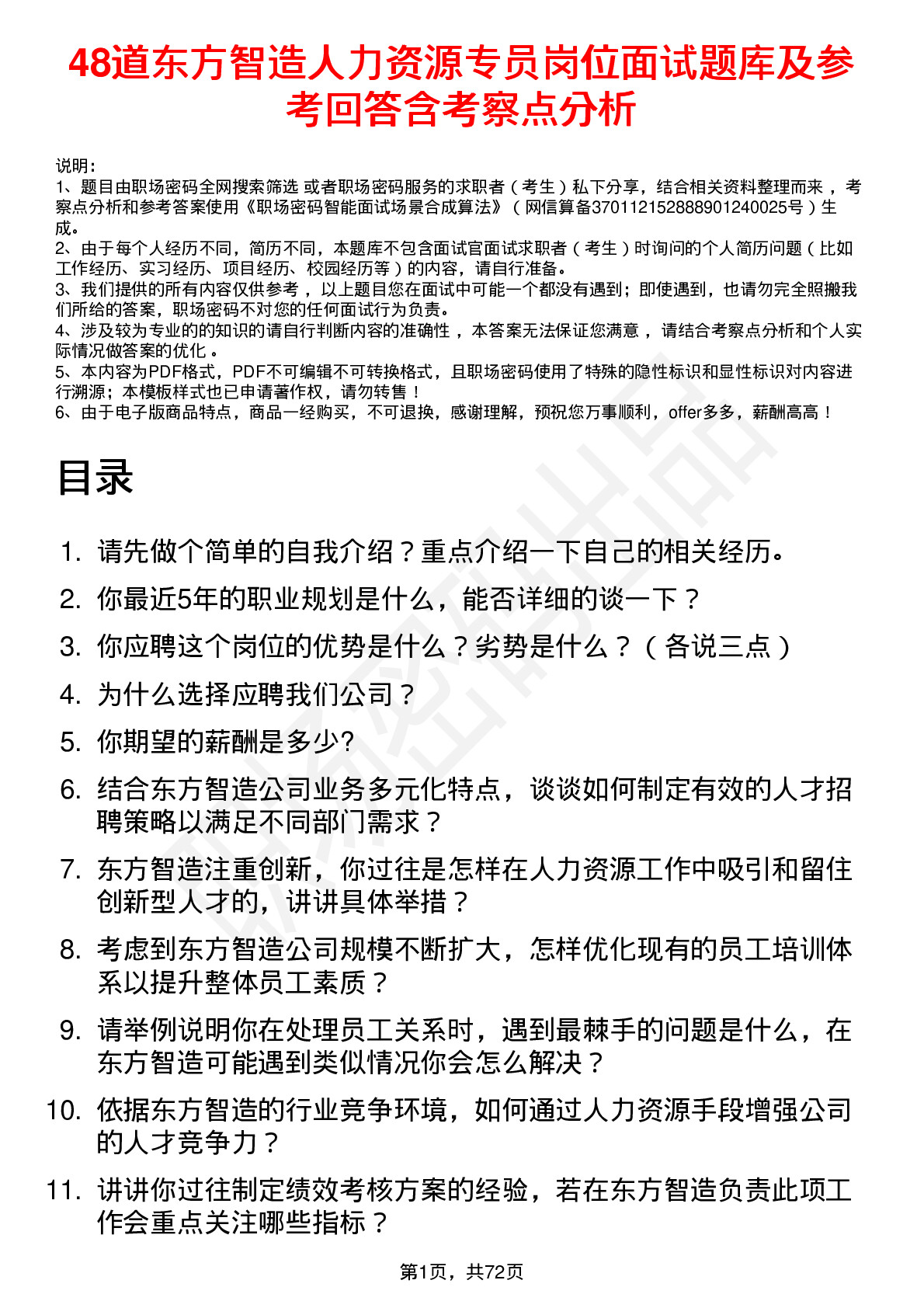 48道东方智造人力资源专员岗位面试题库及参考回答含考察点分析