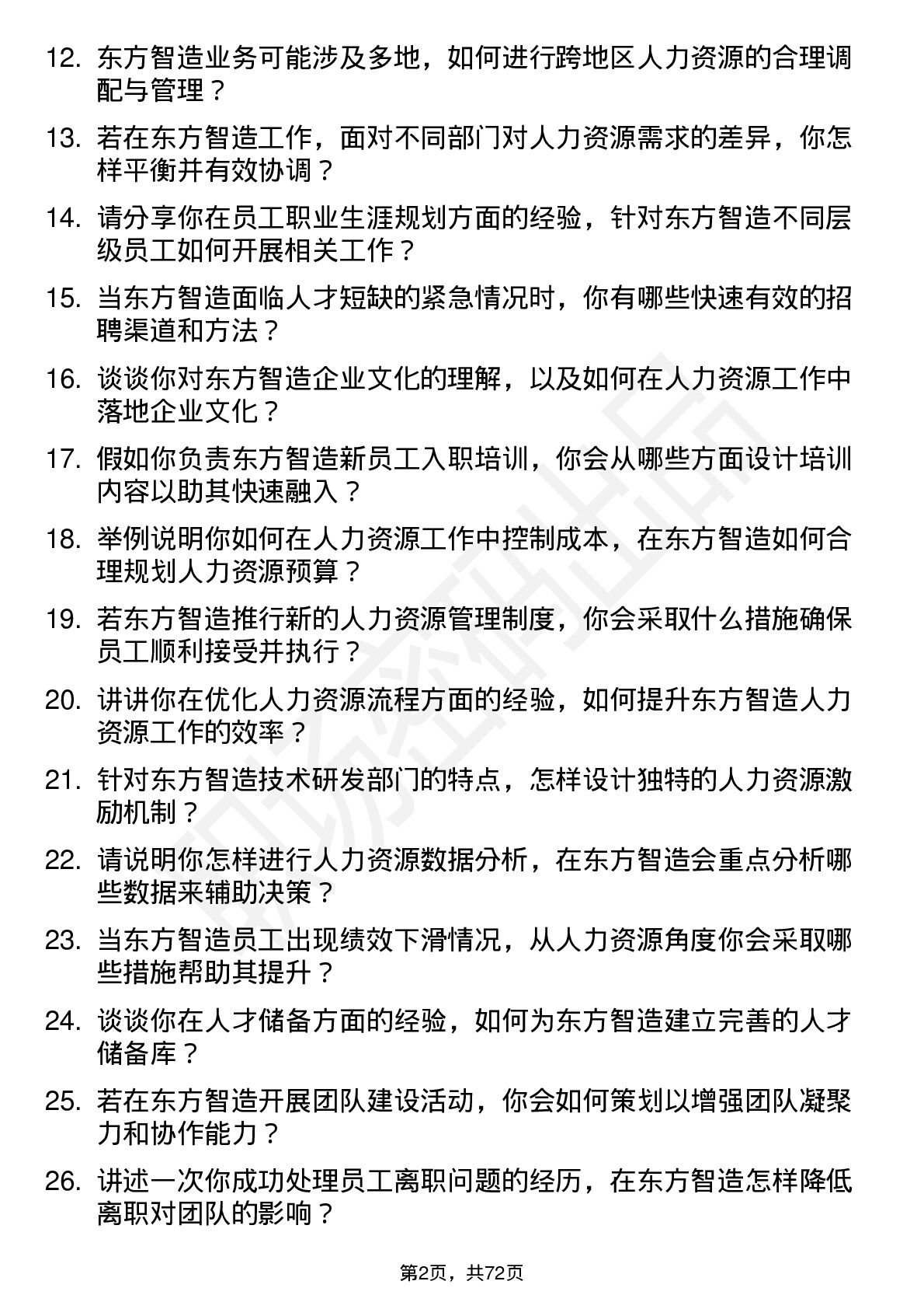 48道东方智造人力资源专员岗位面试题库及参考回答含考察点分析