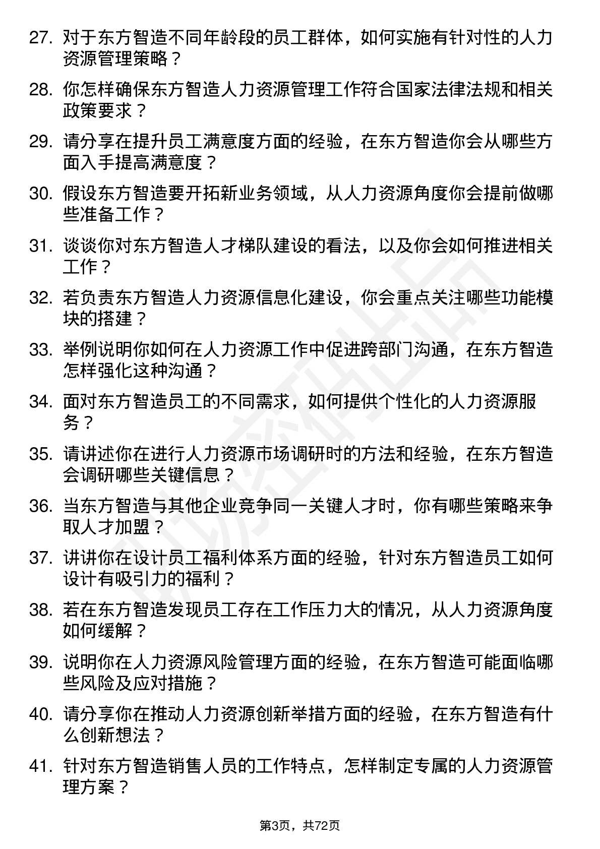 48道东方智造人力资源专员岗位面试题库及参考回答含考察点分析