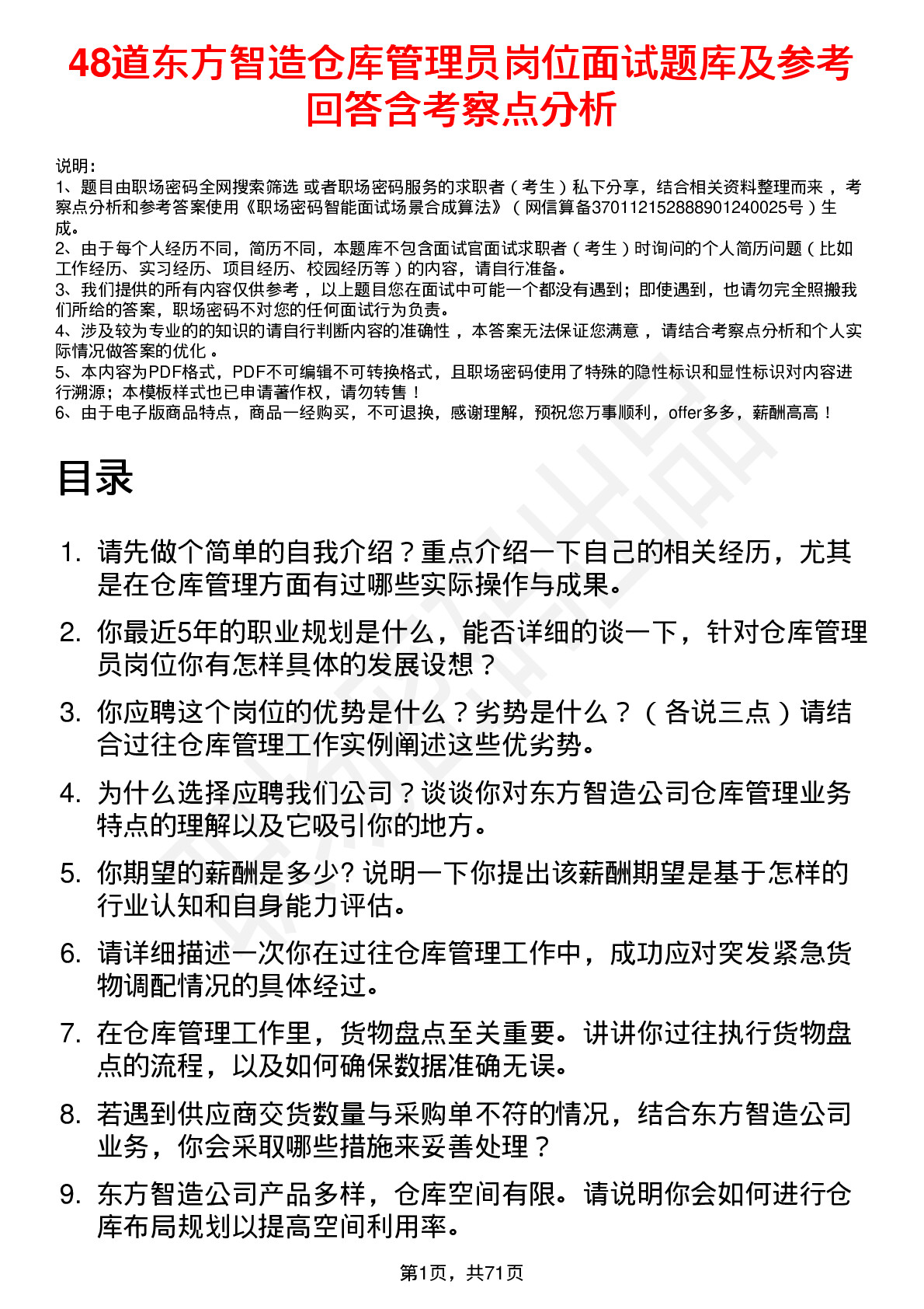 48道东方智造仓库管理员岗位面试题库及参考回答含考察点分析