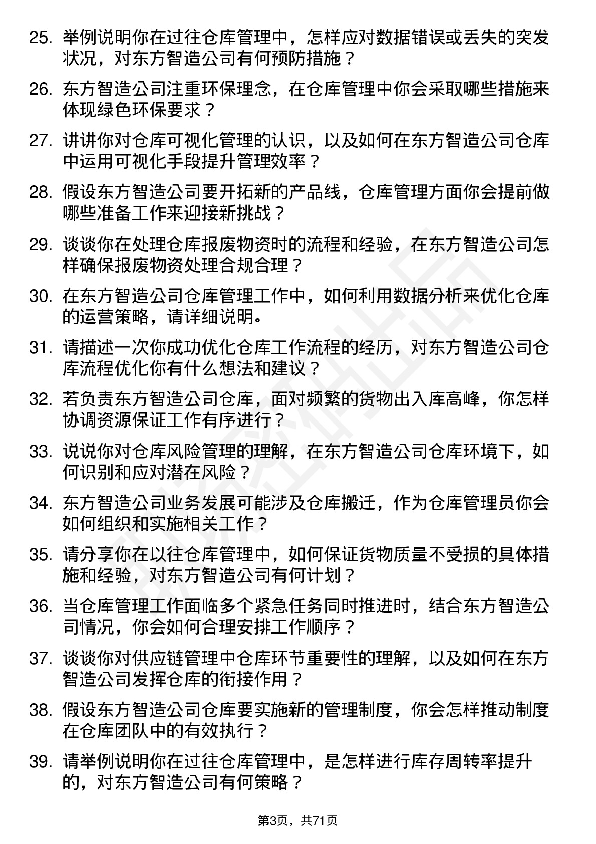 48道东方智造仓库管理员岗位面试题库及参考回答含考察点分析