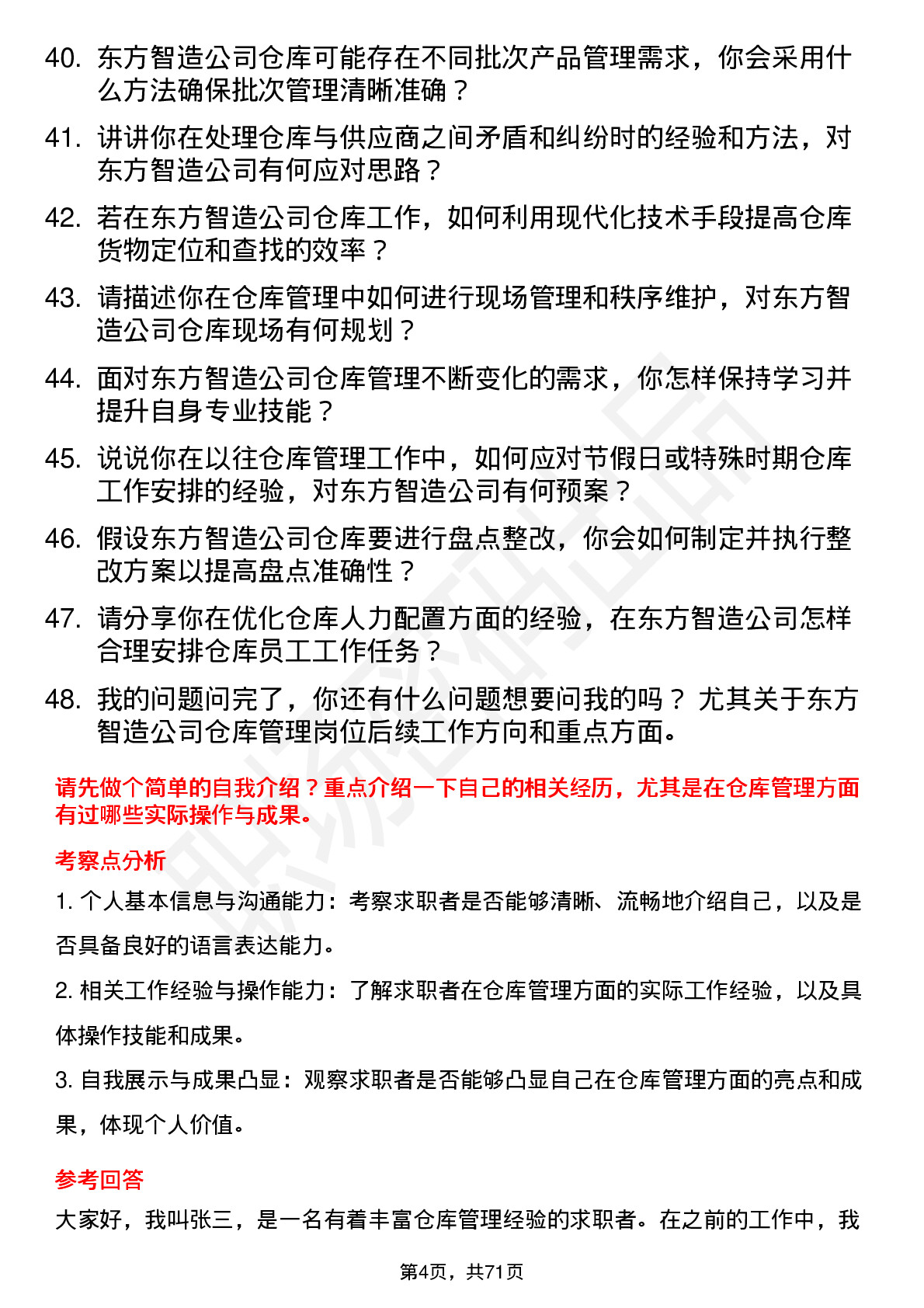 48道东方智造仓库管理员岗位面试题库及参考回答含考察点分析