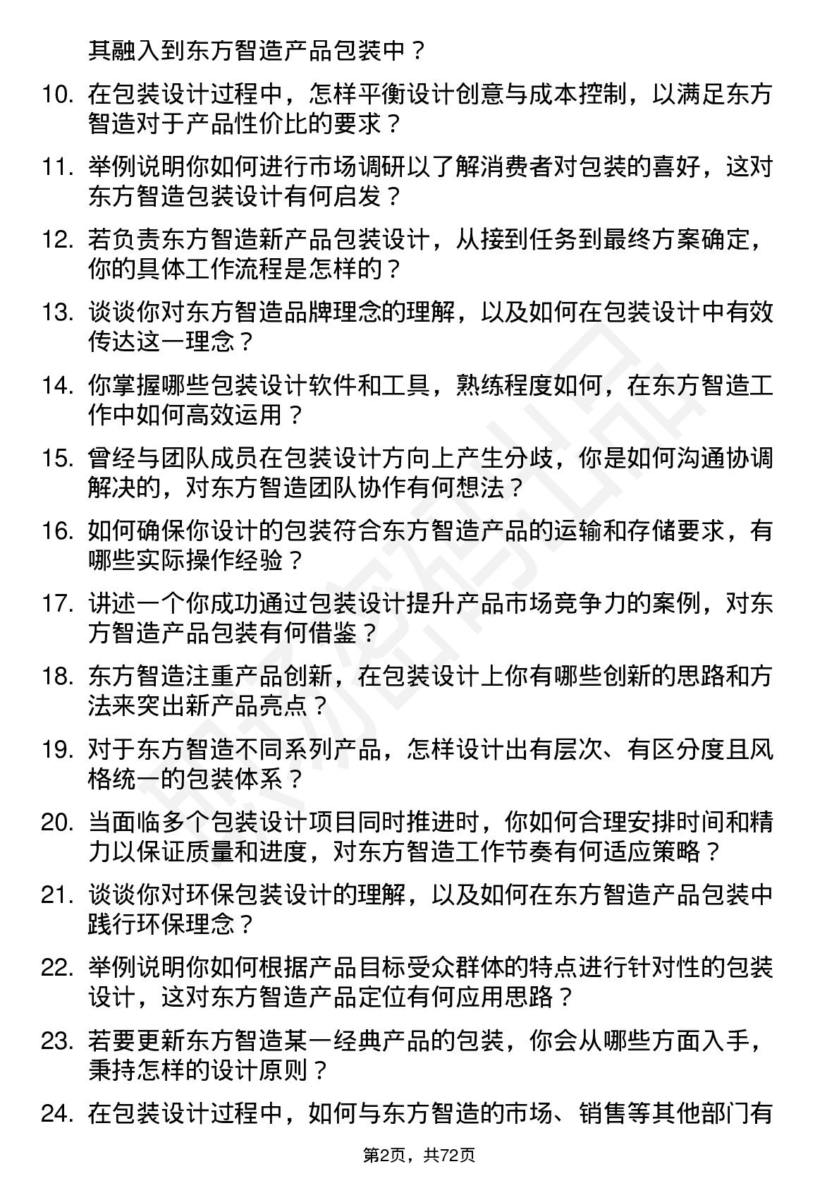 48道东方智造包装设计师岗位面试题库及参考回答含考察点分析