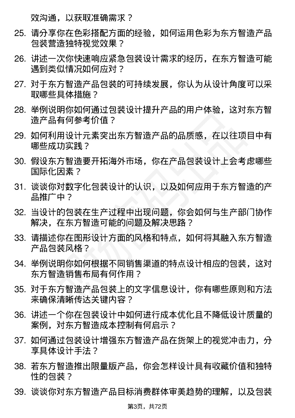 48道东方智造包装设计师岗位面试题库及参考回答含考察点分析