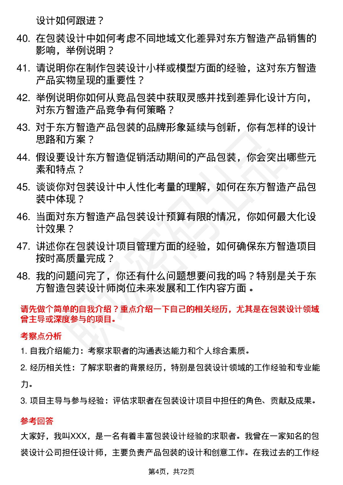 48道东方智造包装设计师岗位面试题库及参考回答含考察点分析