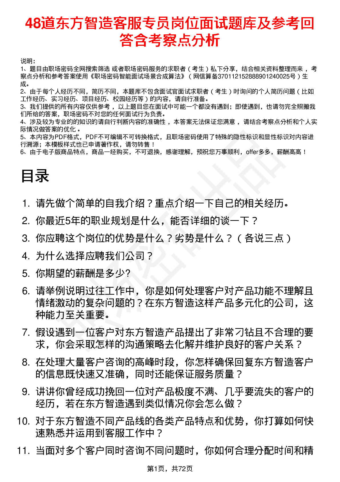 48道东方智造客服专员岗位面试题库及参考回答含考察点分析