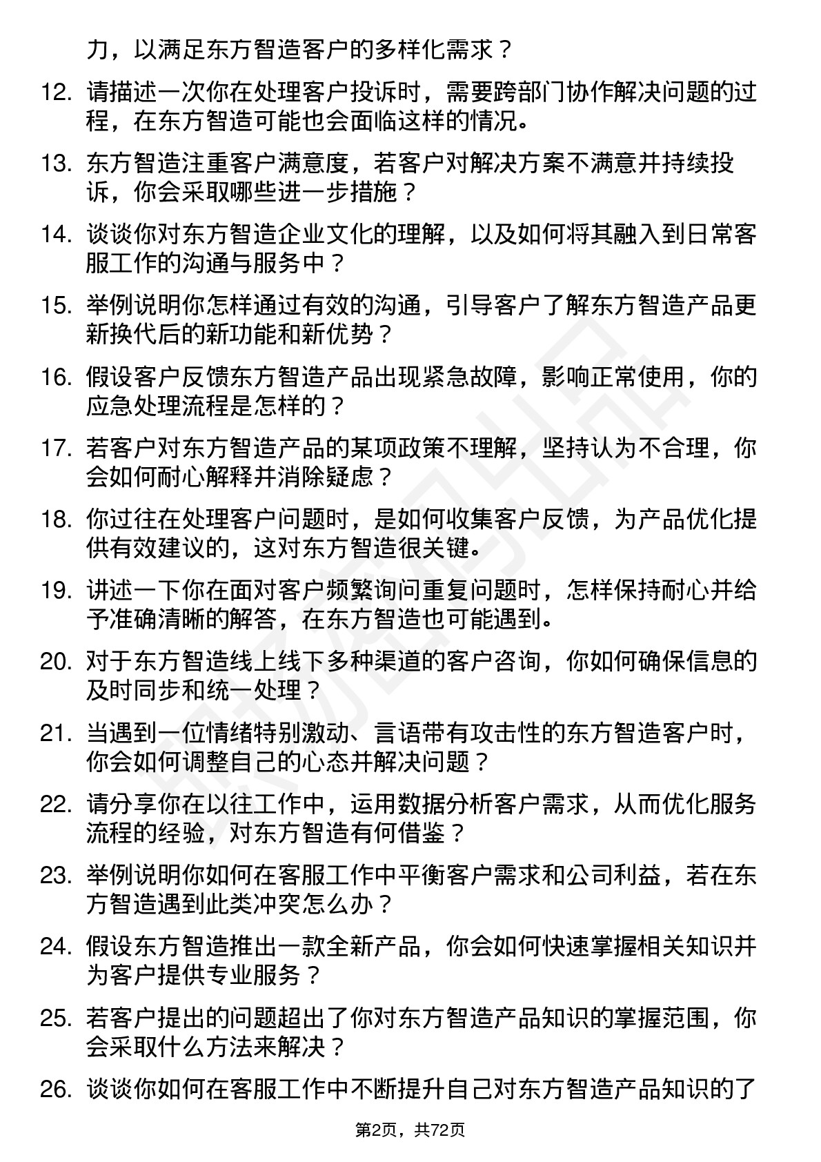 48道东方智造客服专员岗位面试题库及参考回答含考察点分析