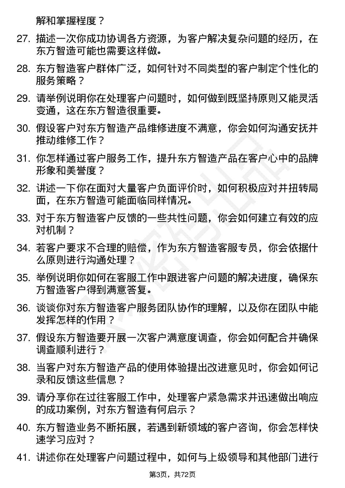 48道东方智造客服专员岗位面试题库及参考回答含考察点分析