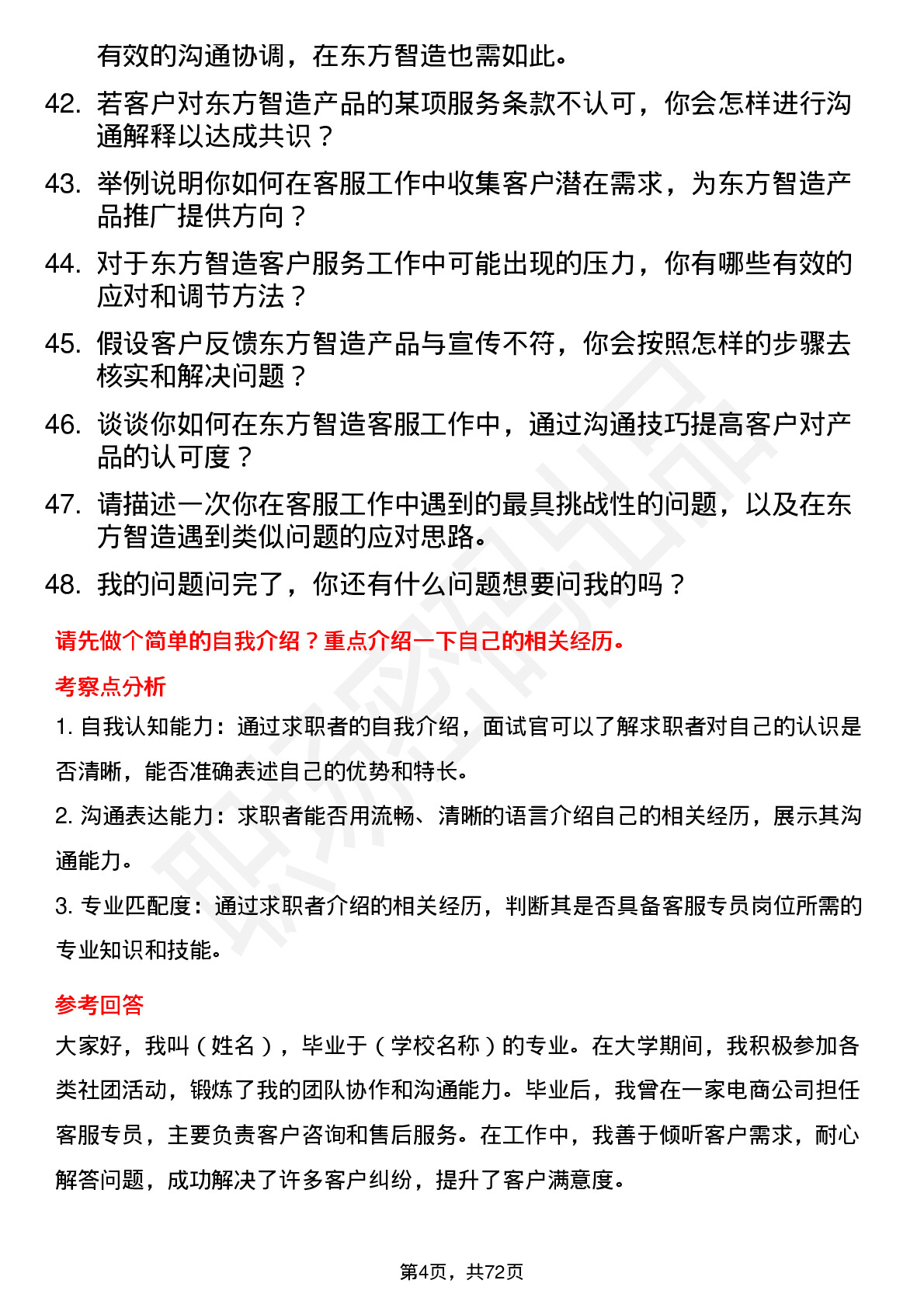 48道东方智造客服专员岗位面试题库及参考回答含考察点分析