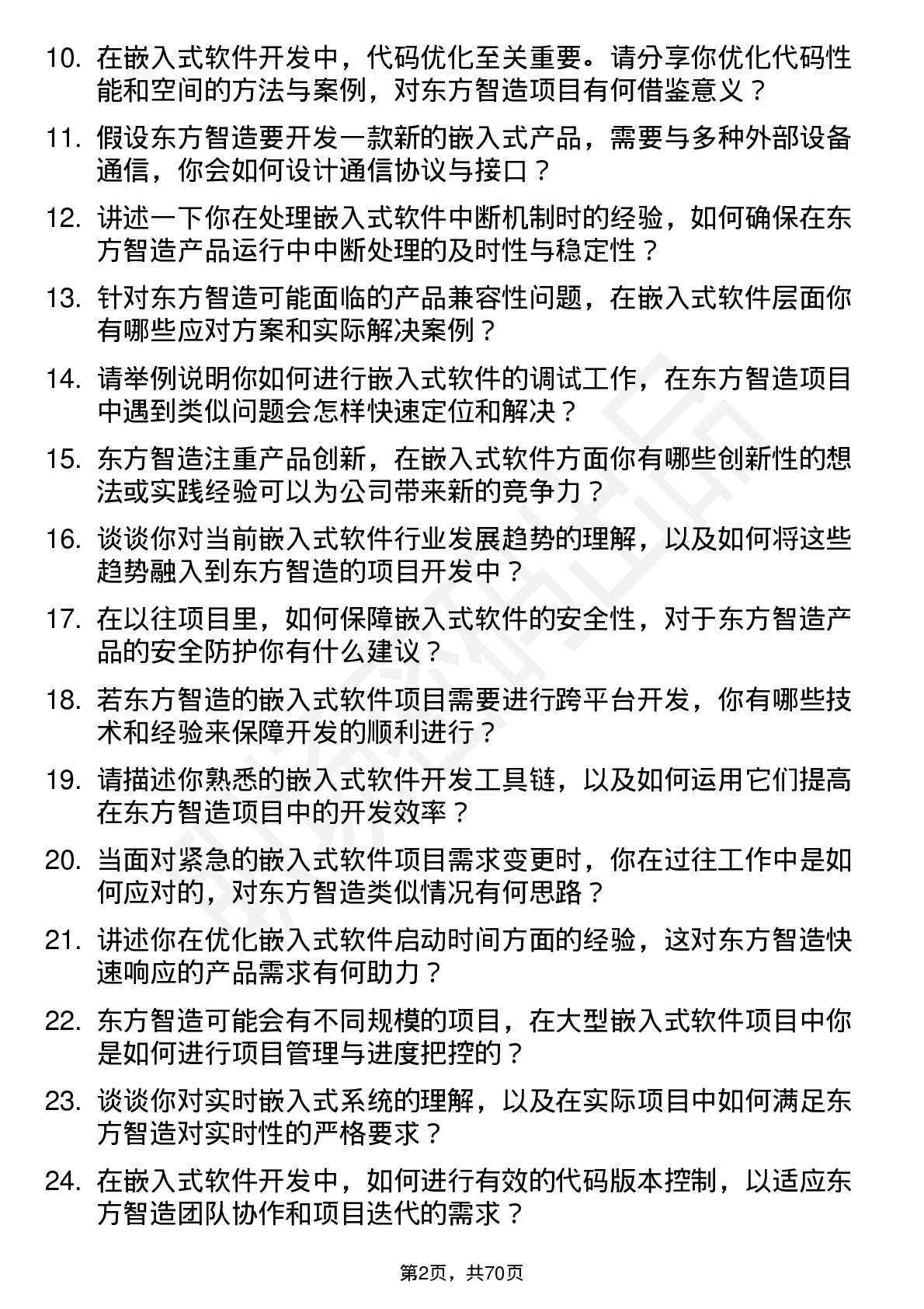 48道东方智造嵌入式软件工程师岗位面试题库及参考回答含考察点分析