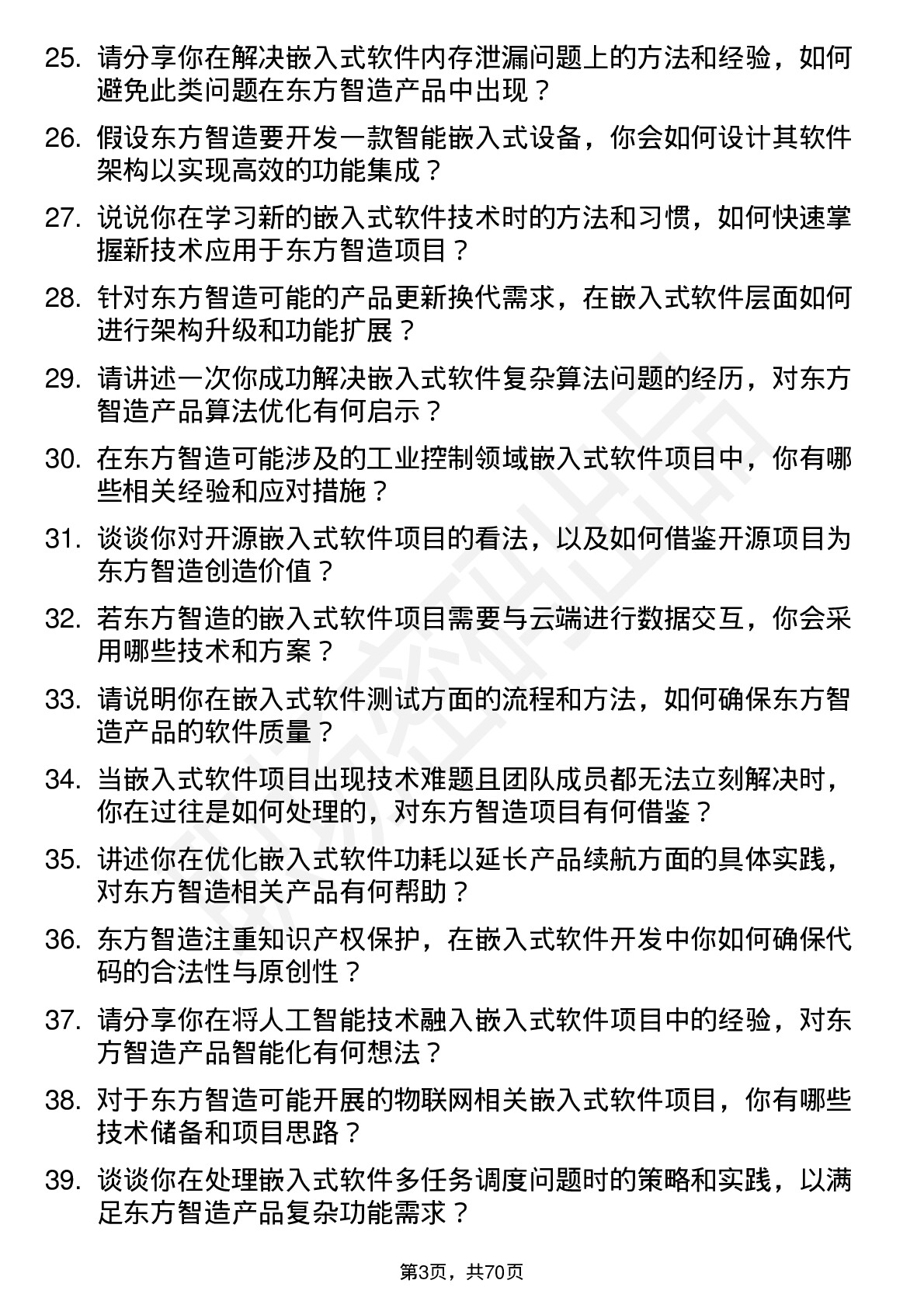 48道东方智造嵌入式软件工程师岗位面试题库及参考回答含考察点分析