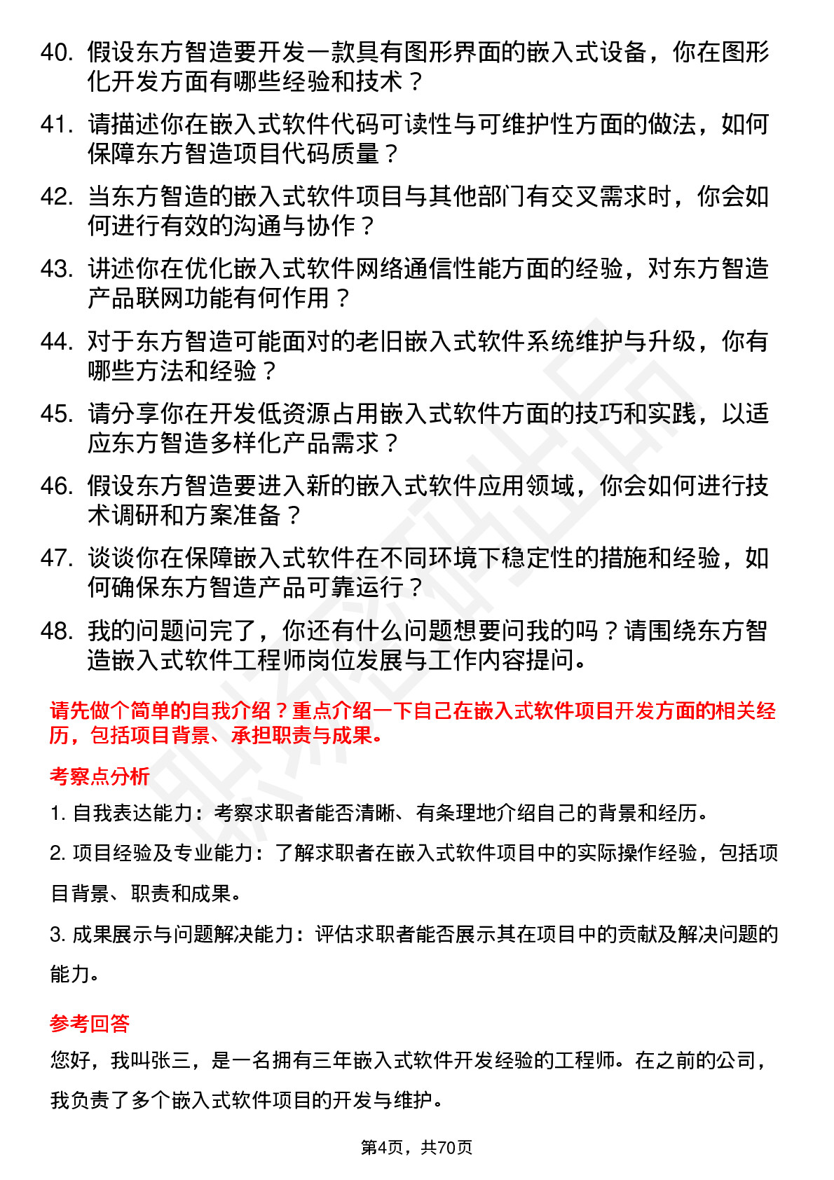 48道东方智造嵌入式软件工程师岗位面试题库及参考回答含考察点分析