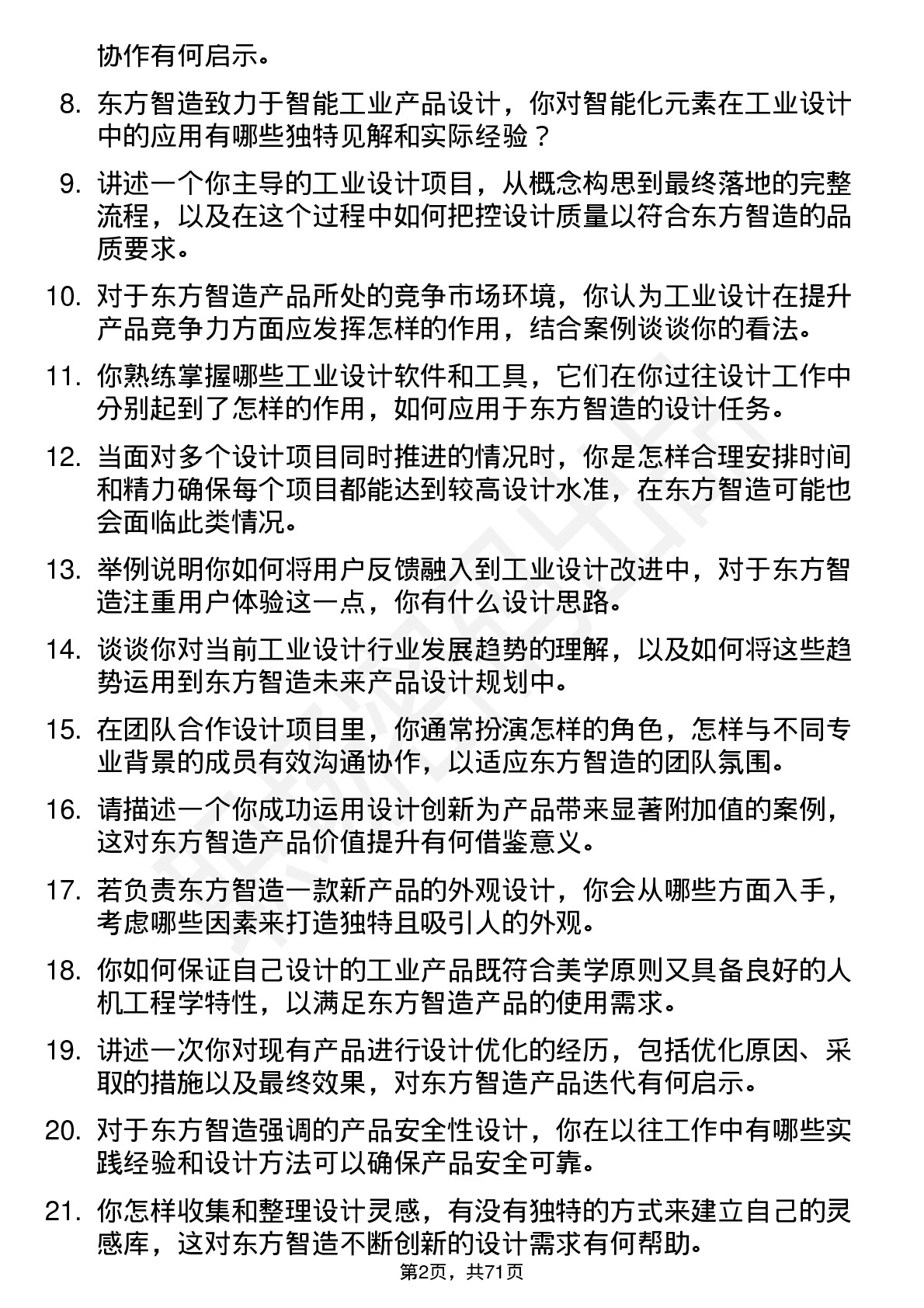 48道东方智造工业设计师岗位面试题库及参考回答含考察点分析