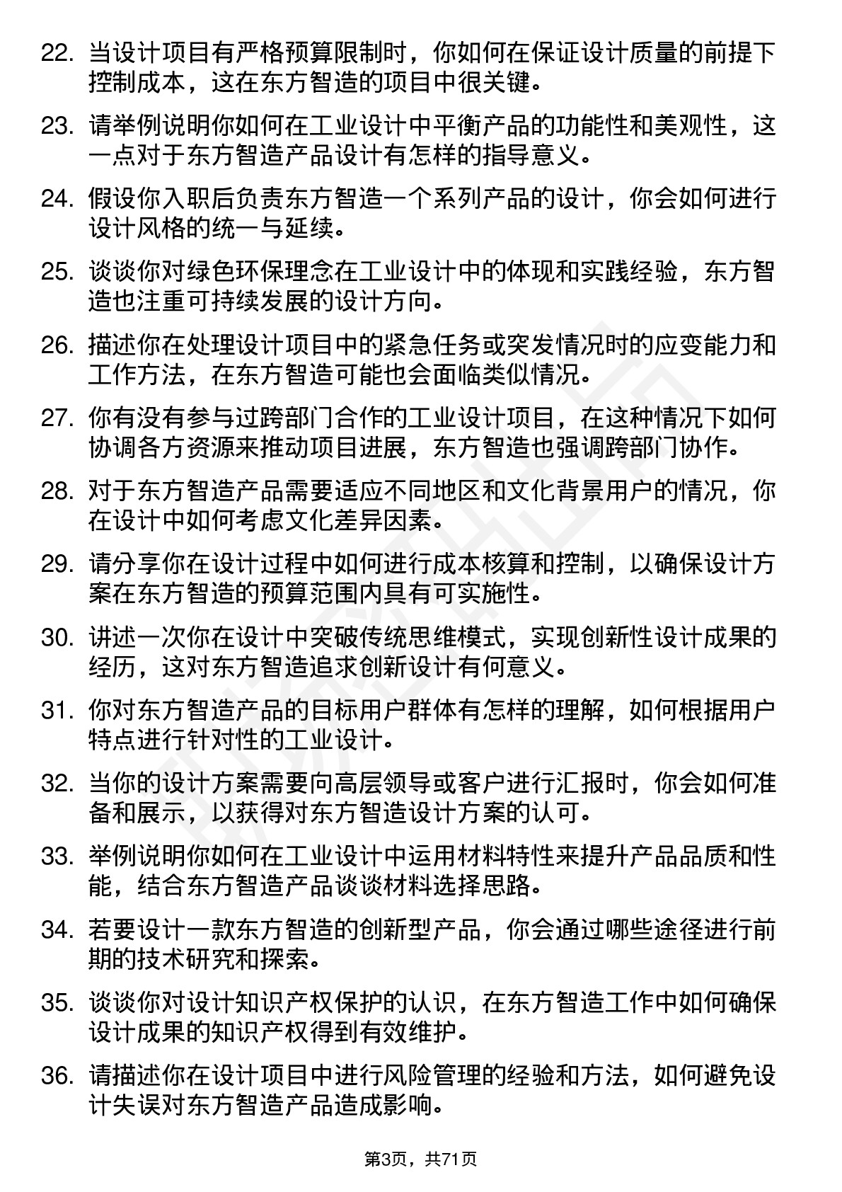 48道东方智造工业设计师岗位面试题库及参考回答含考察点分析