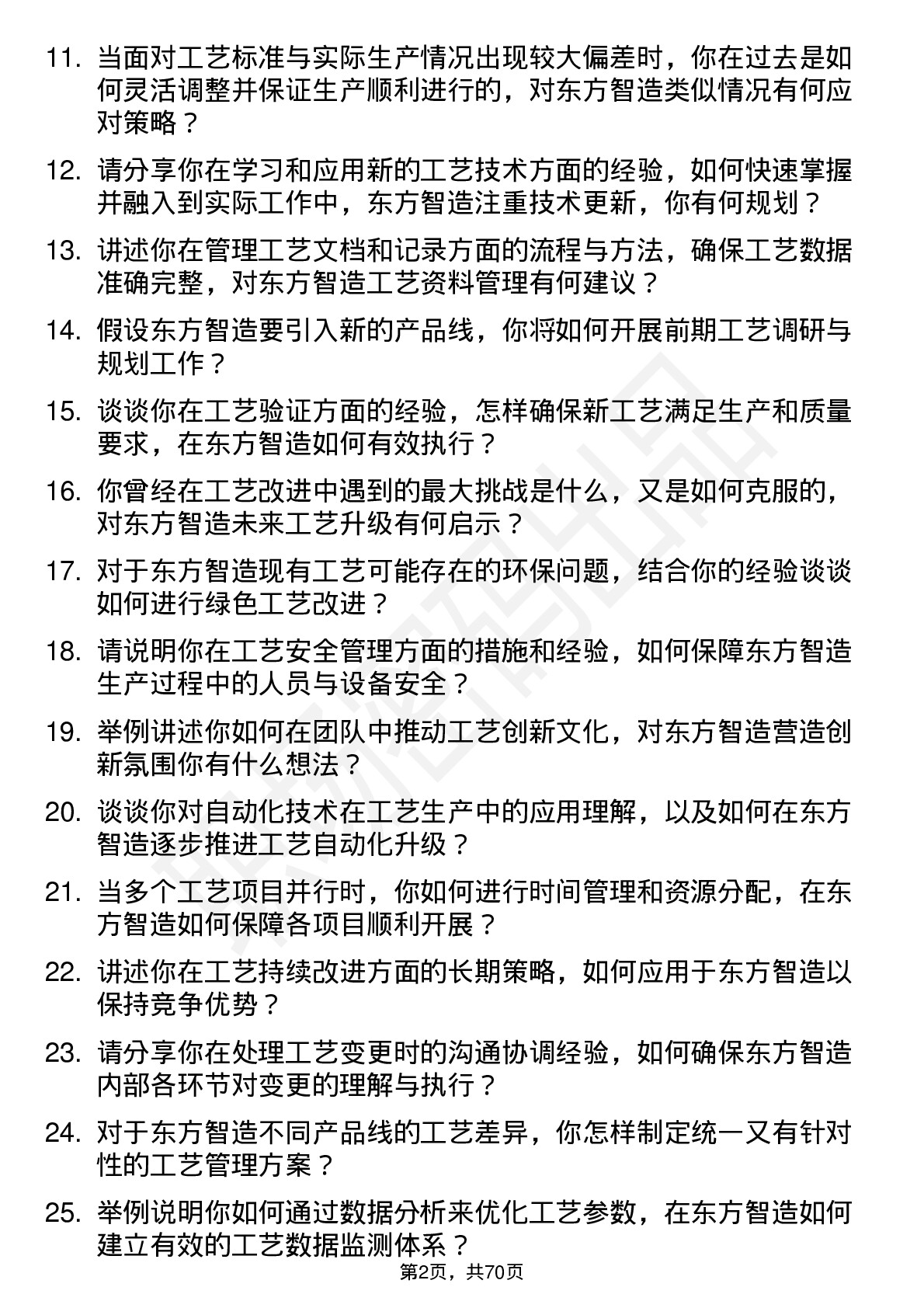 48道东方智造工艺工程师岗位面试题库及参考回答含考察点分析