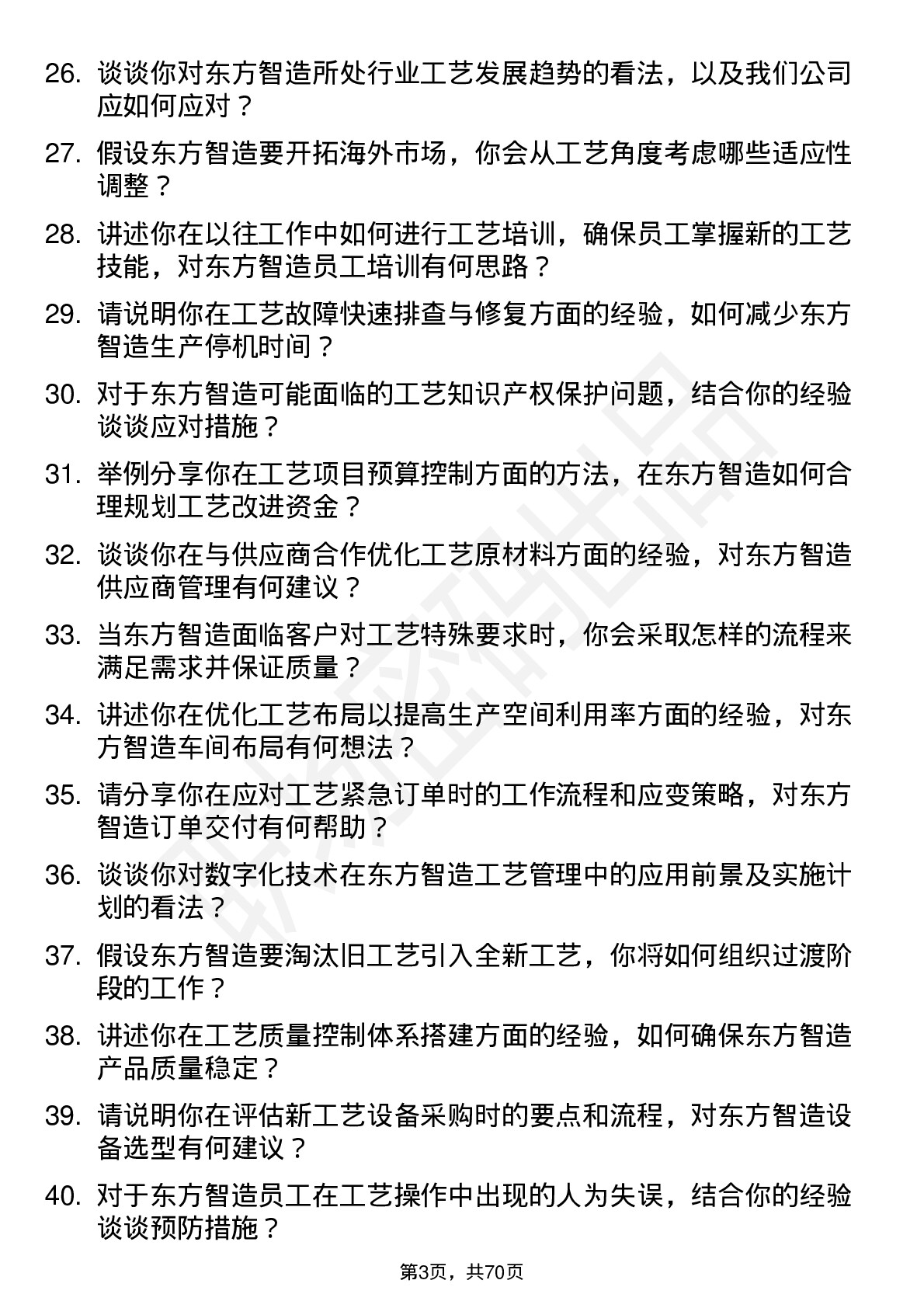 48道东方智造工艺工程师岗位面试题库及参考回答含考察点分析