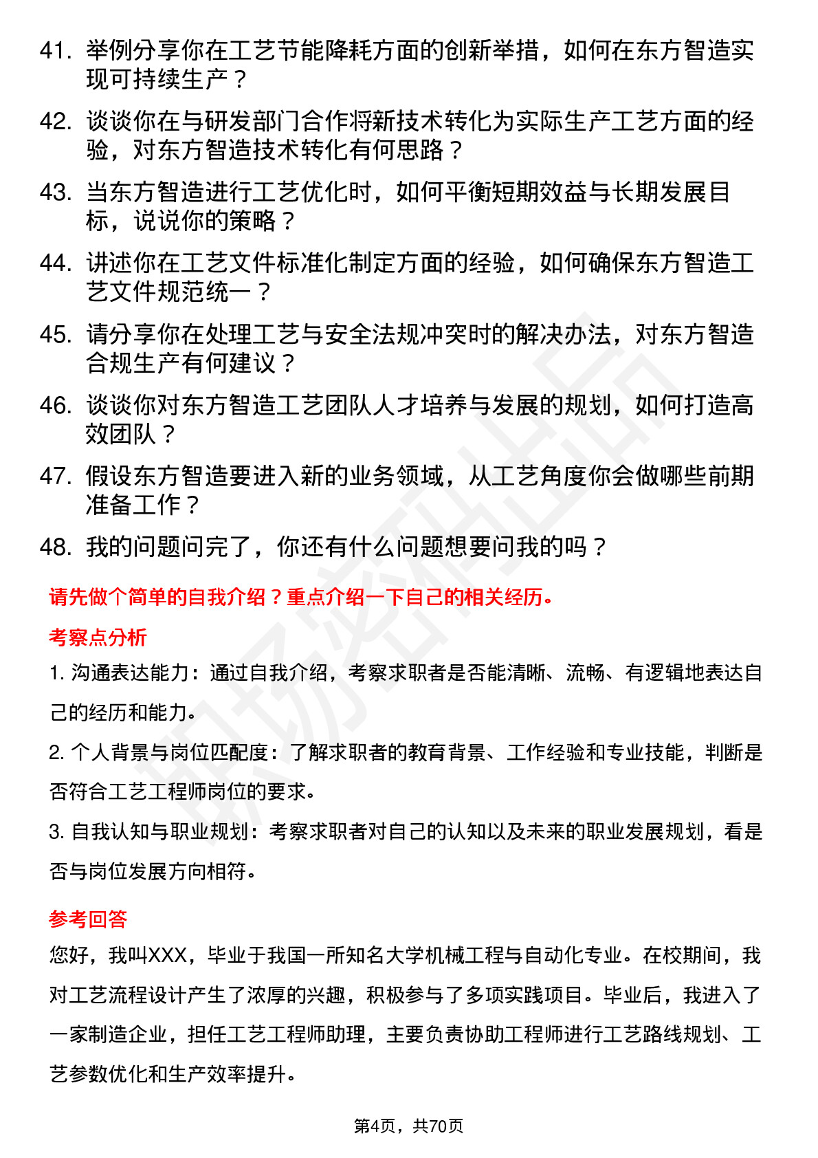 48道东方智造工艺工程师岗位面试题库及参考回答含考察点分析