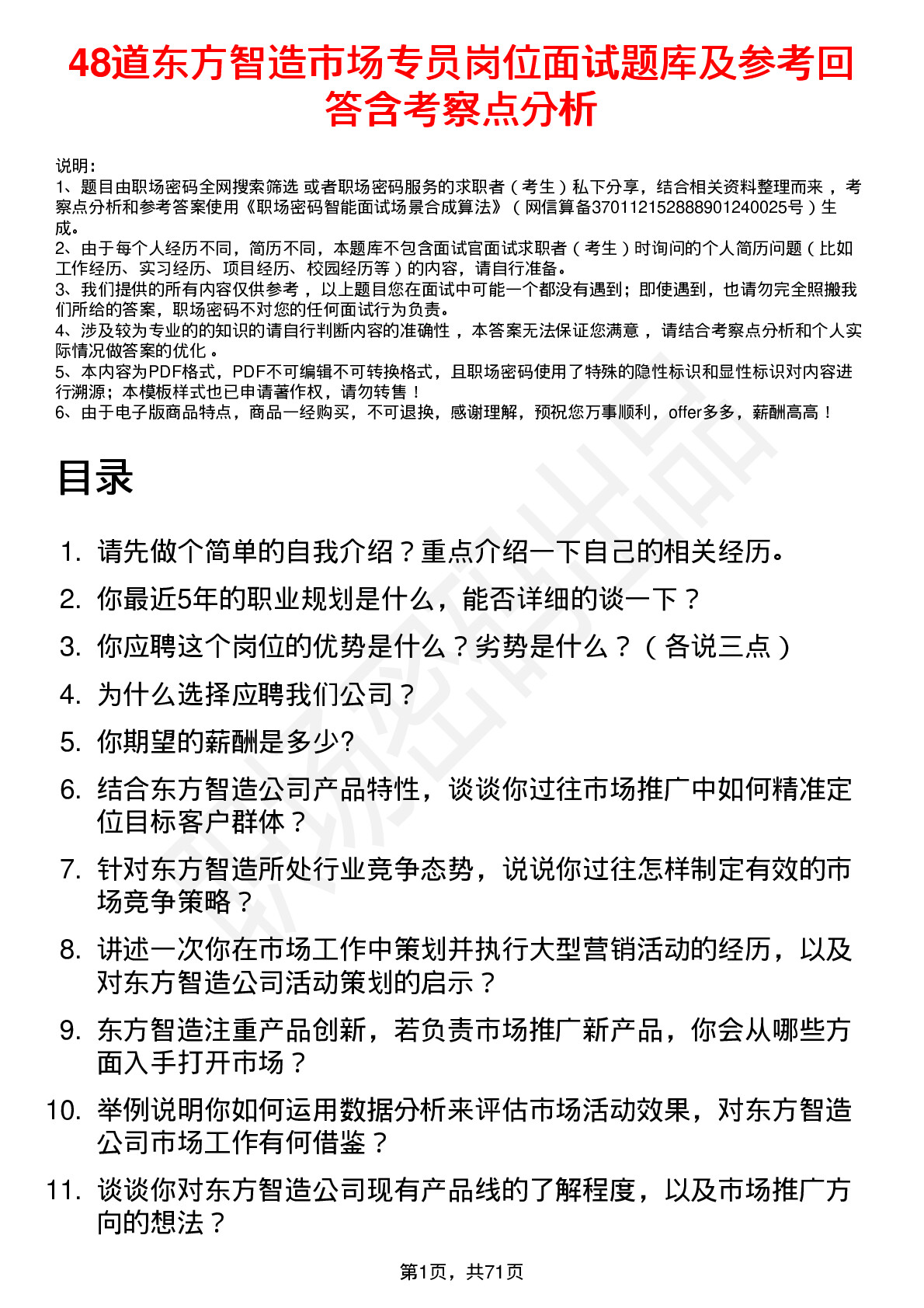 48道东方智造市场专员岗位面试题库及参考回答含考察点分析