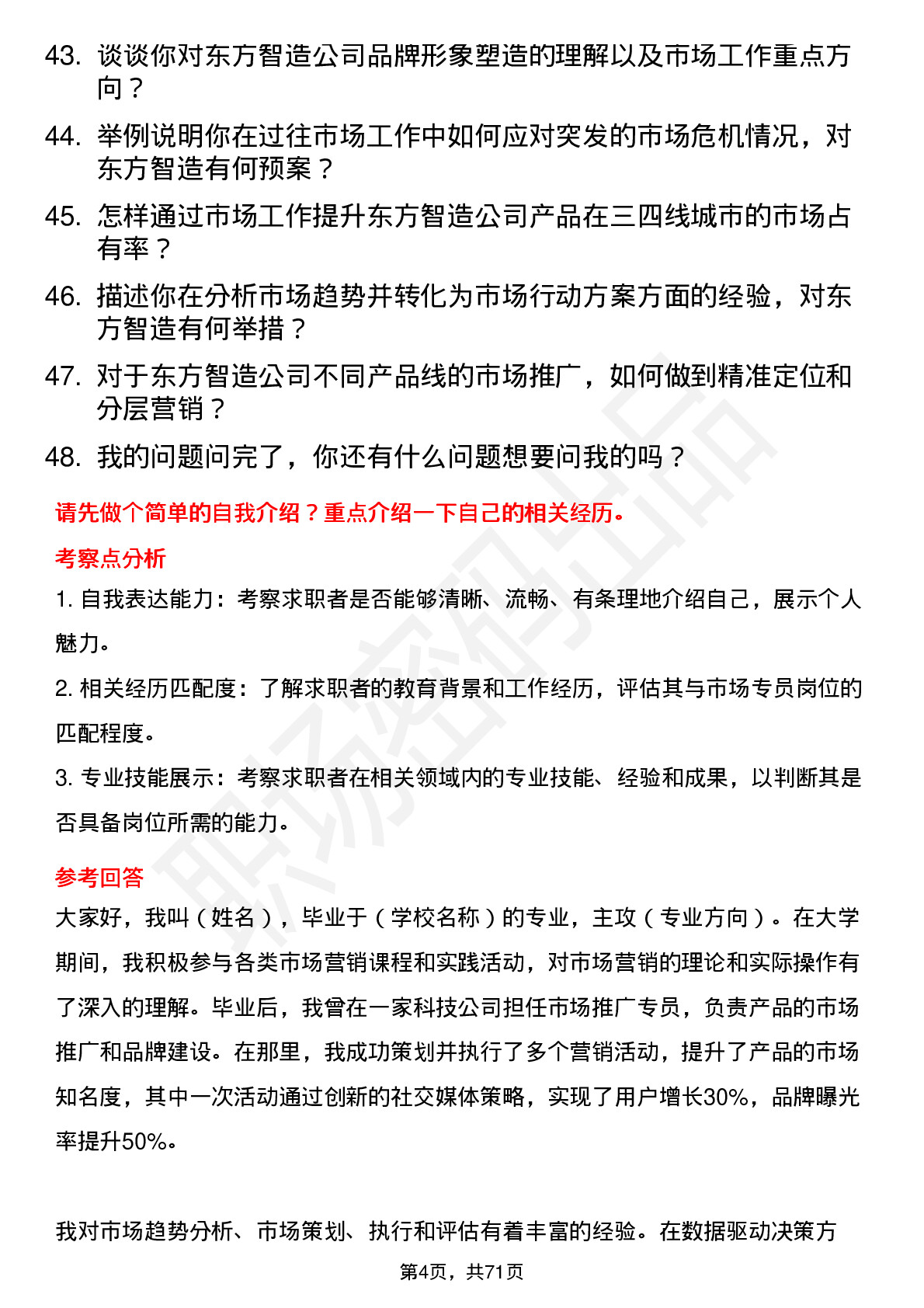 48道东方智造市场专员岗位面试题库及参考回答含考察点分析