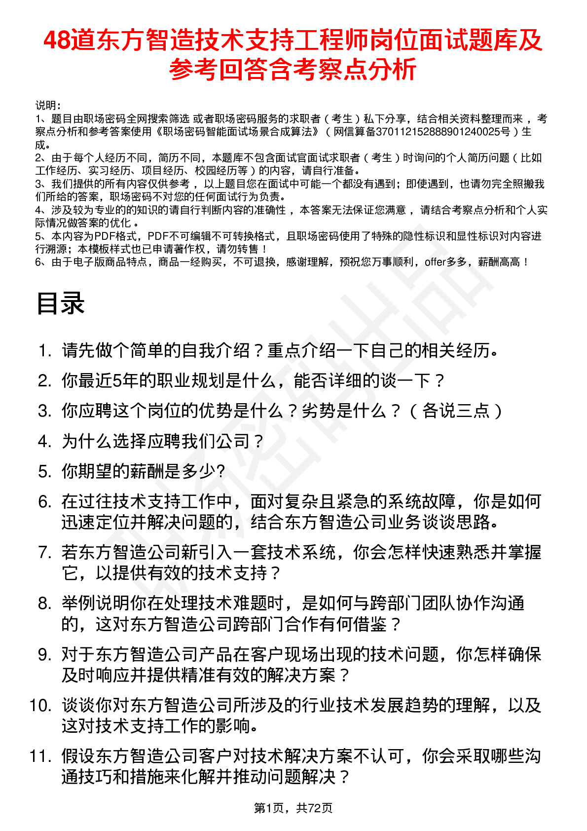 48道东方智造技术支持工程师岗位面试题库及参考回答含考察点分析