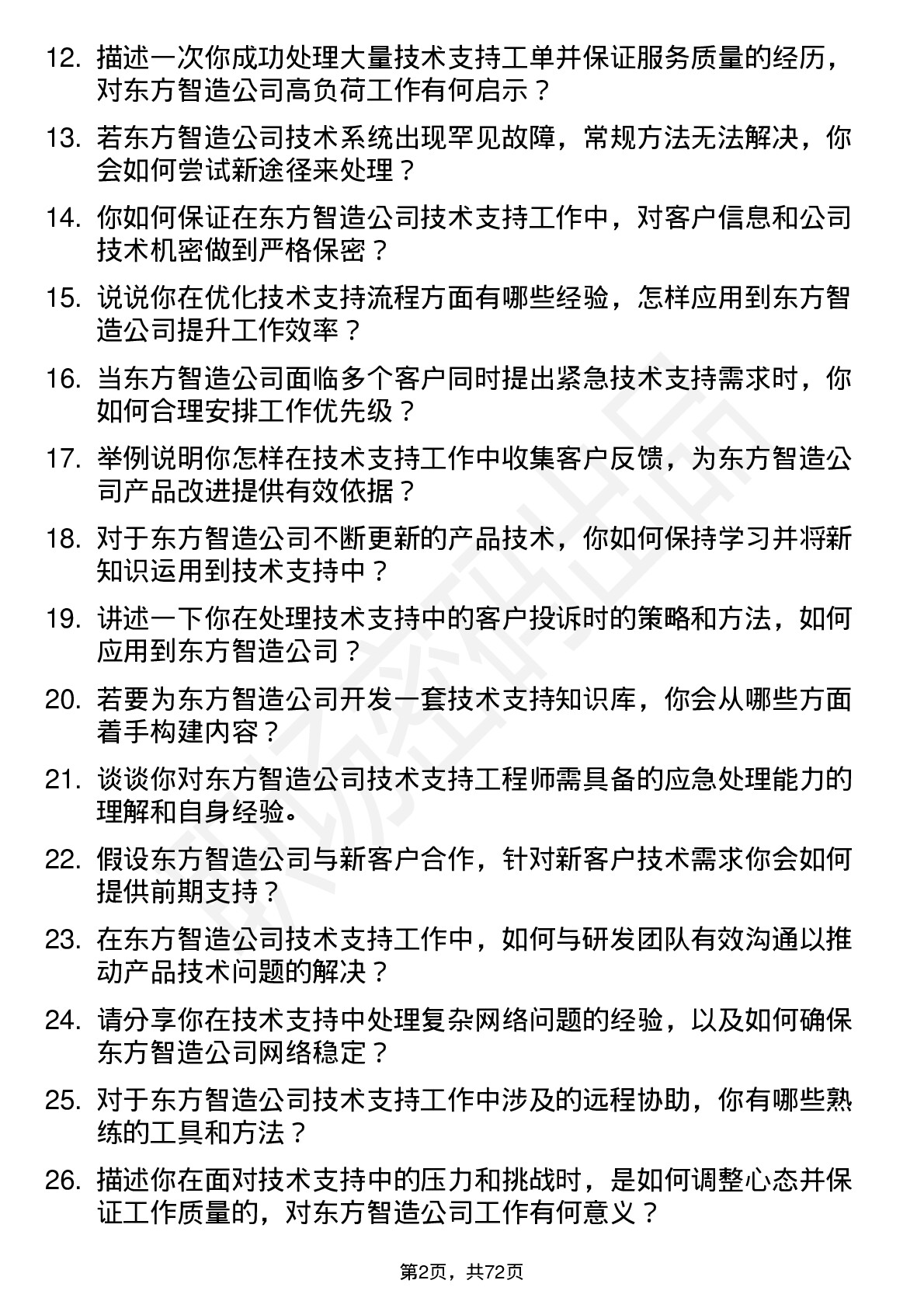 48道东方智造技术支持工程师岗位面试题库及参考回答含考察点分析