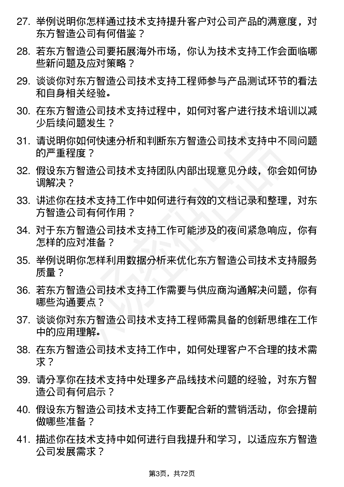 48道东方智造技术支持工程师岗位面试题库及参考回答含考察点分析