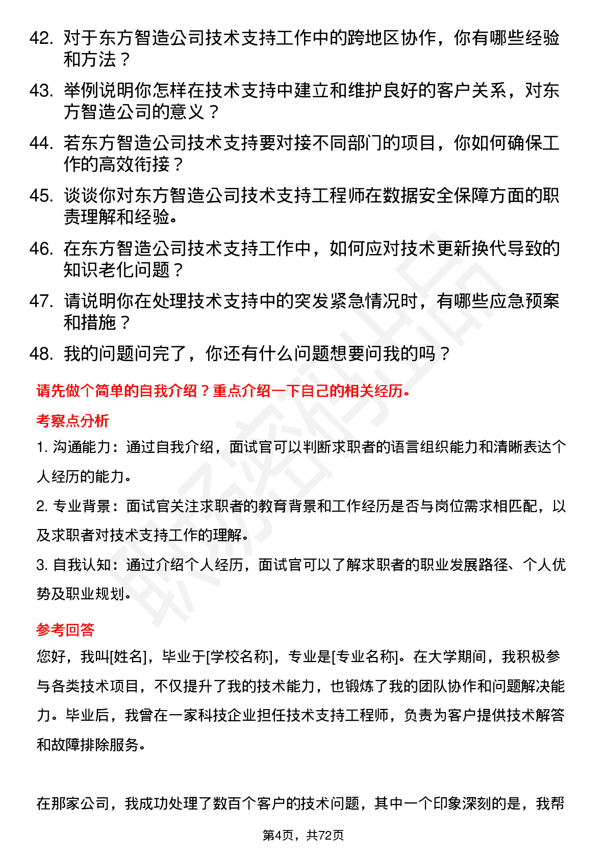 48道东方智造技术支持工程师岗位面试题库及参考回答含考察点分析