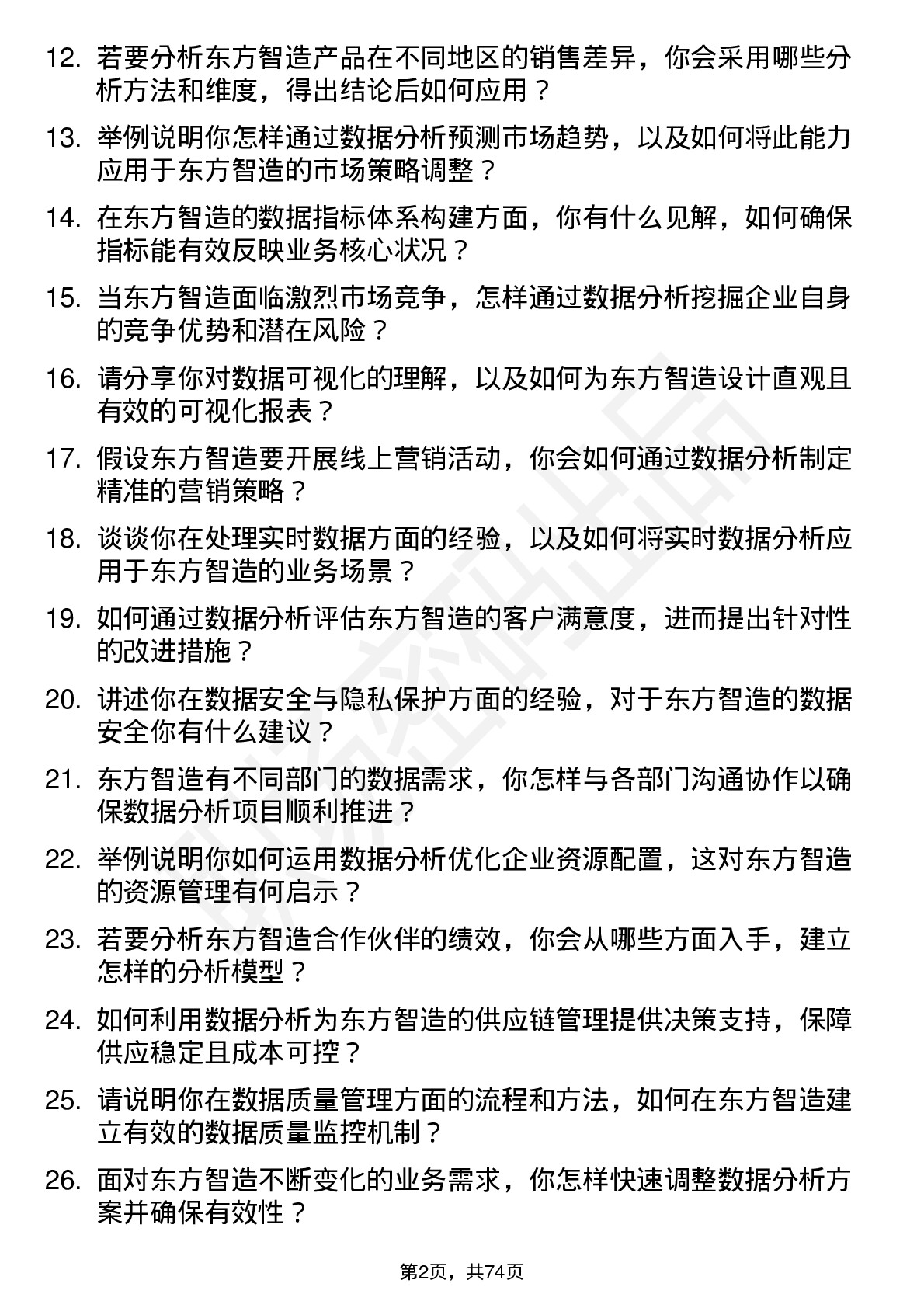 48道东方智造数据分析师岗位面试题库及参考回答含考察点分析