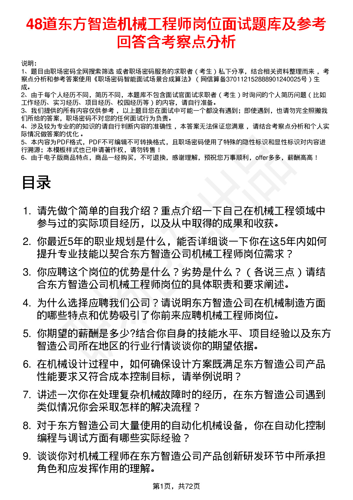 48道东方智造机械工程师岗位面试题库及参考回答含考察点分析