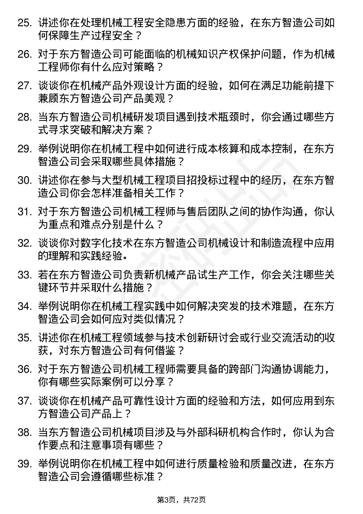 48道东方智造机械工程师岗位面试题库及参考回答含考察点分析