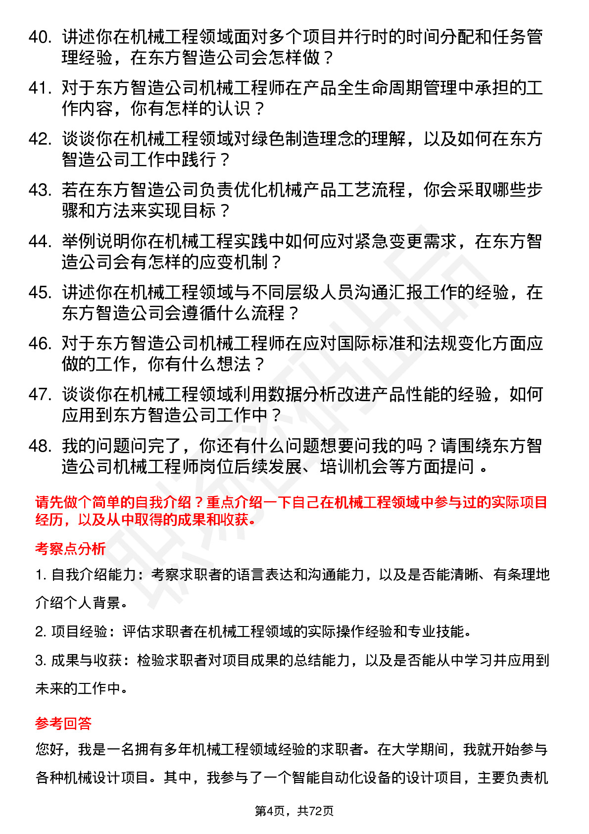 48道东方智造机械工程师岗位面试题库及参考回答含考察点分析