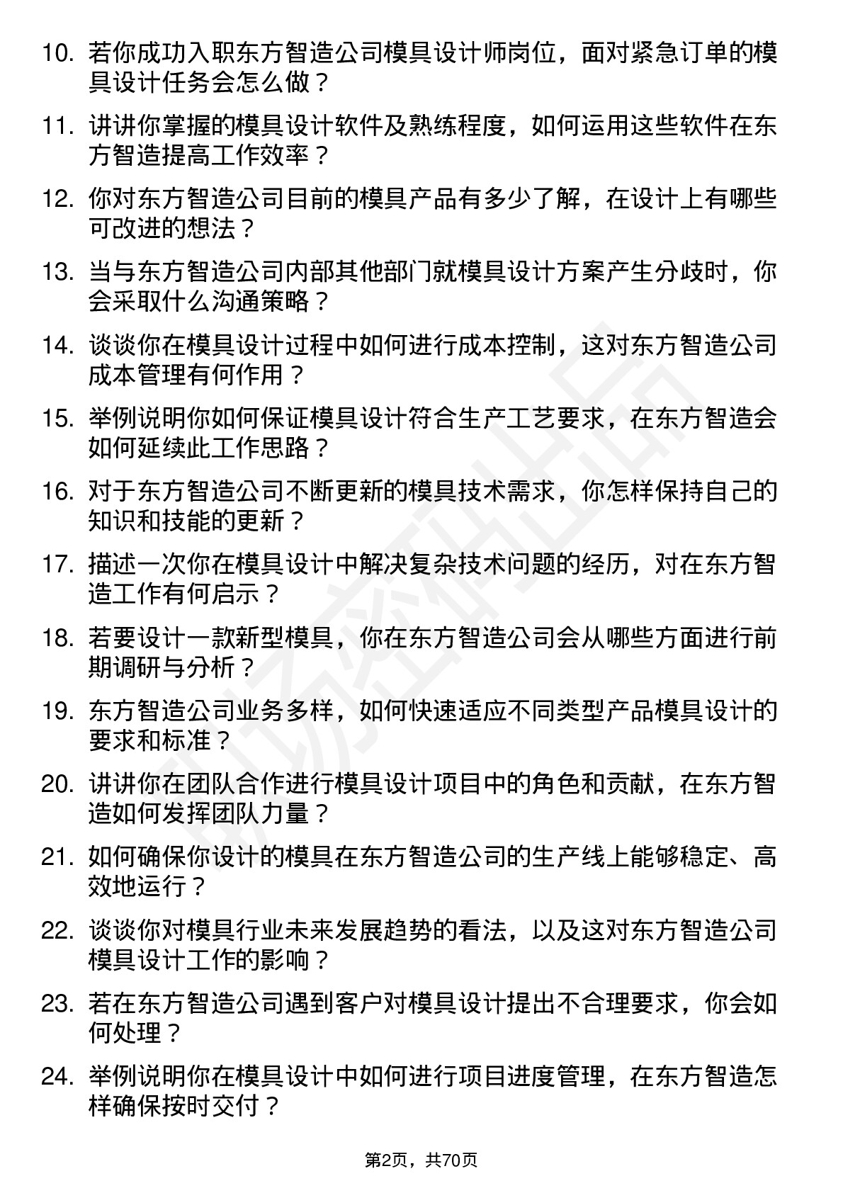 48道东方智造模具设计师岗位面试题库及参考回答含考察点分析