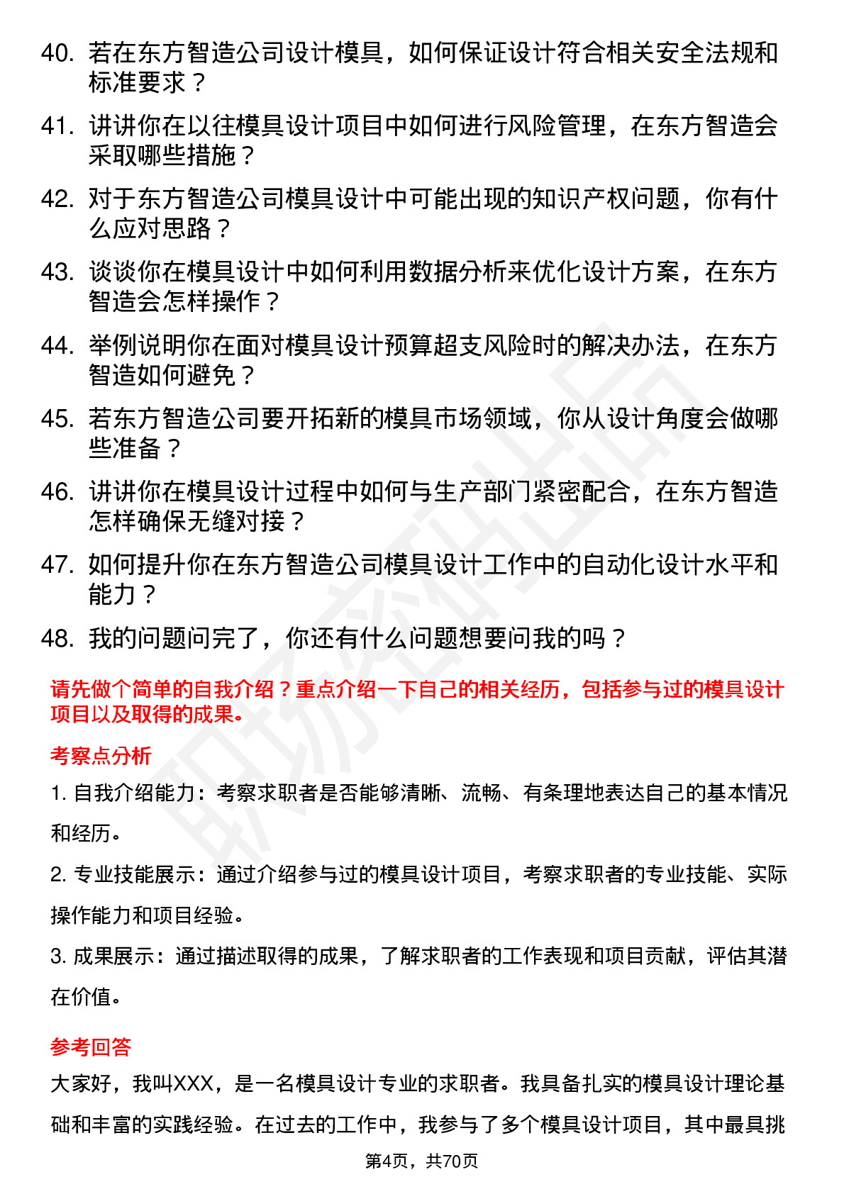 48道东方智造模具设计师岗位面试题库及参考回答含考察点分析