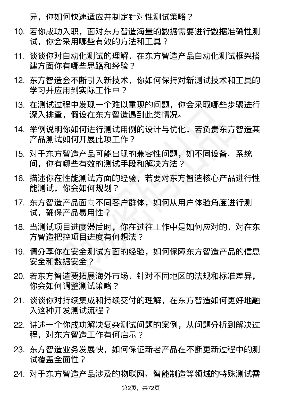 48道东方智造测试工程师岗位面试题库及参考回答含考察点分析