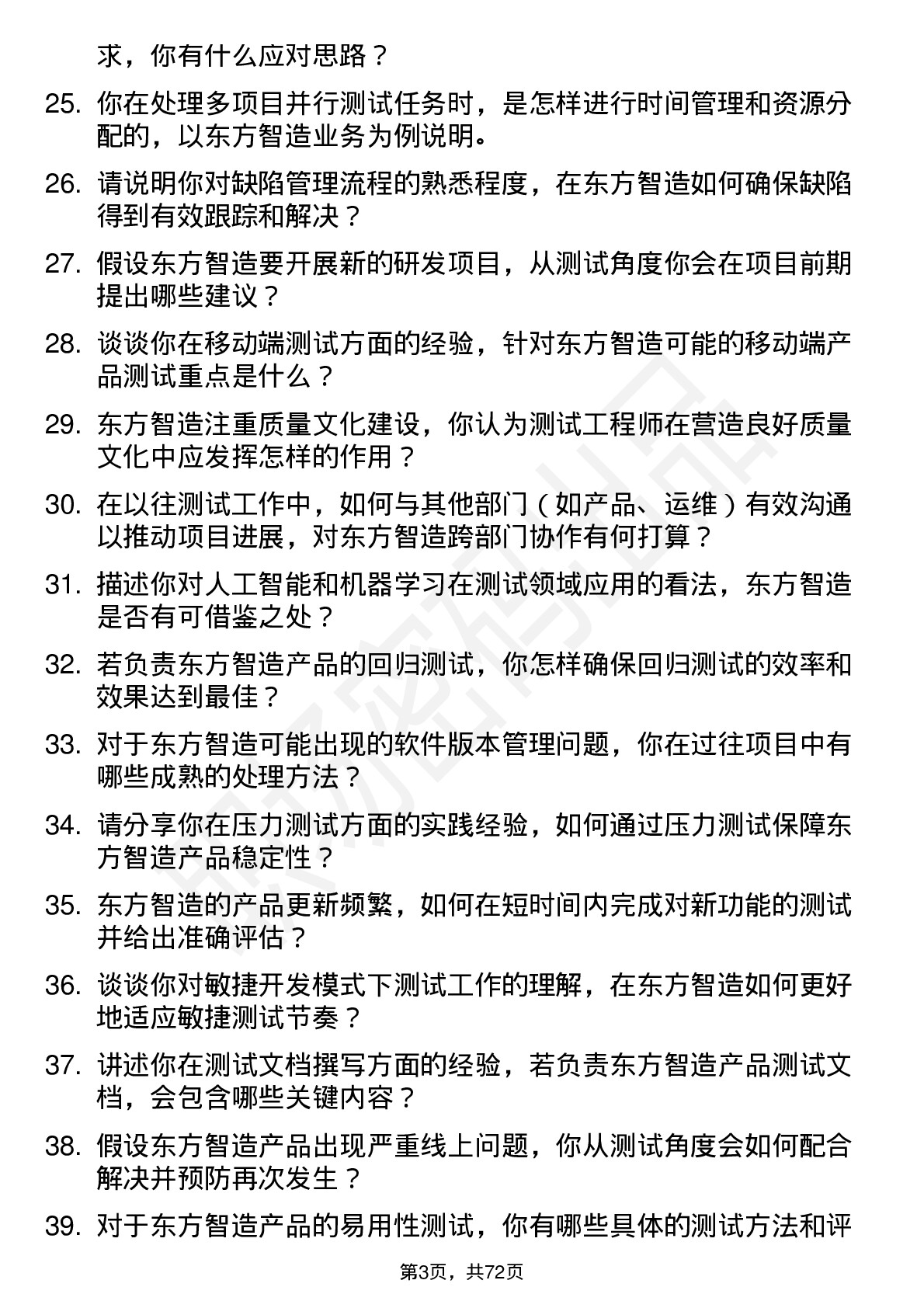 48道东方智造测试工程师岗位面试题库及参考回答含考察点分析