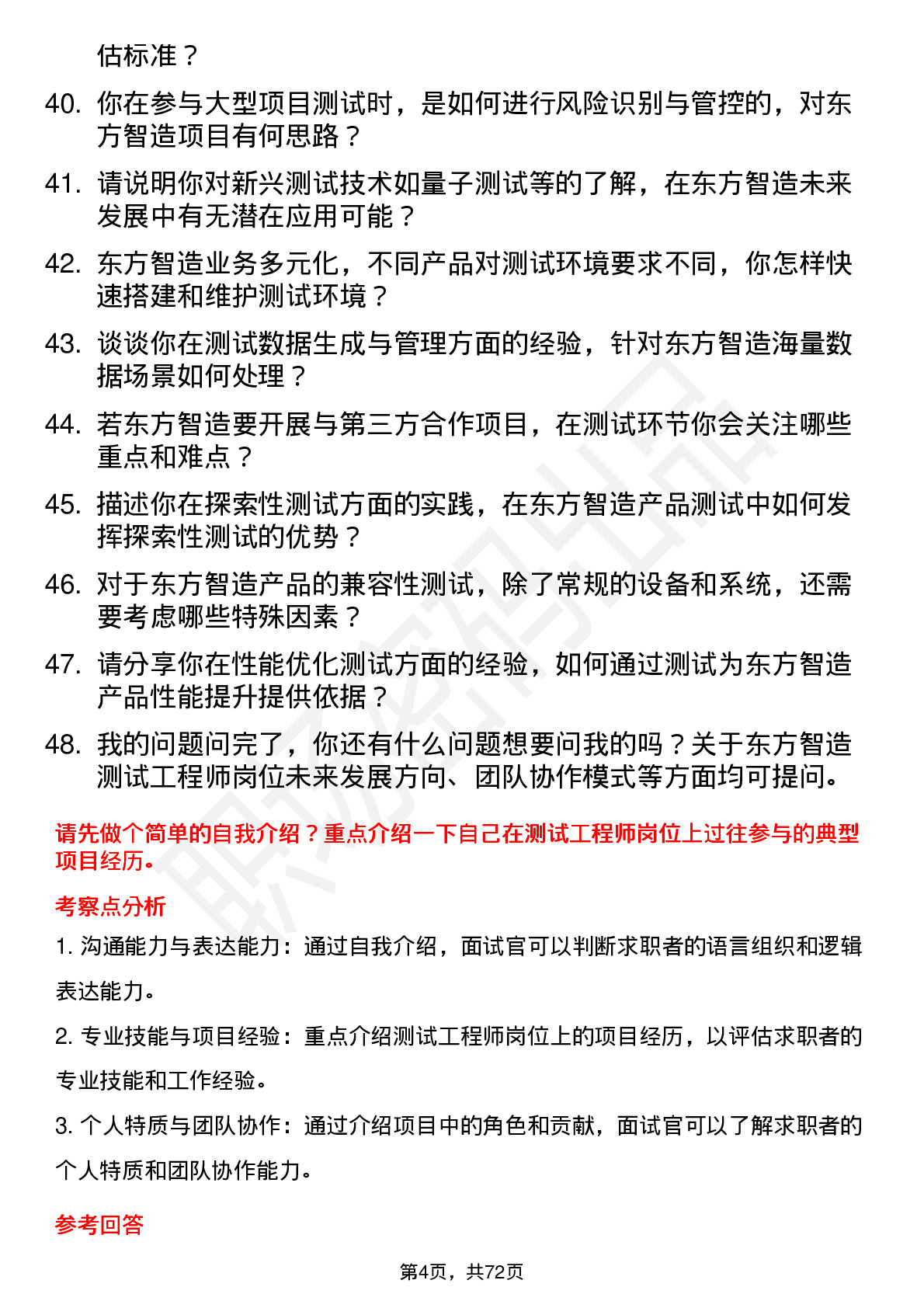 48道东方智造测试工程师岗位面试题库及参考回答含考察点分析